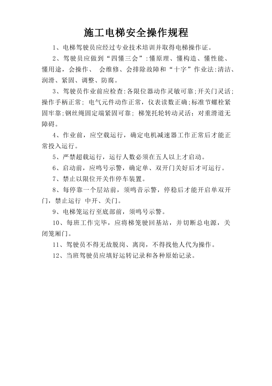 施工电梯安全操作规程.doc_第1页