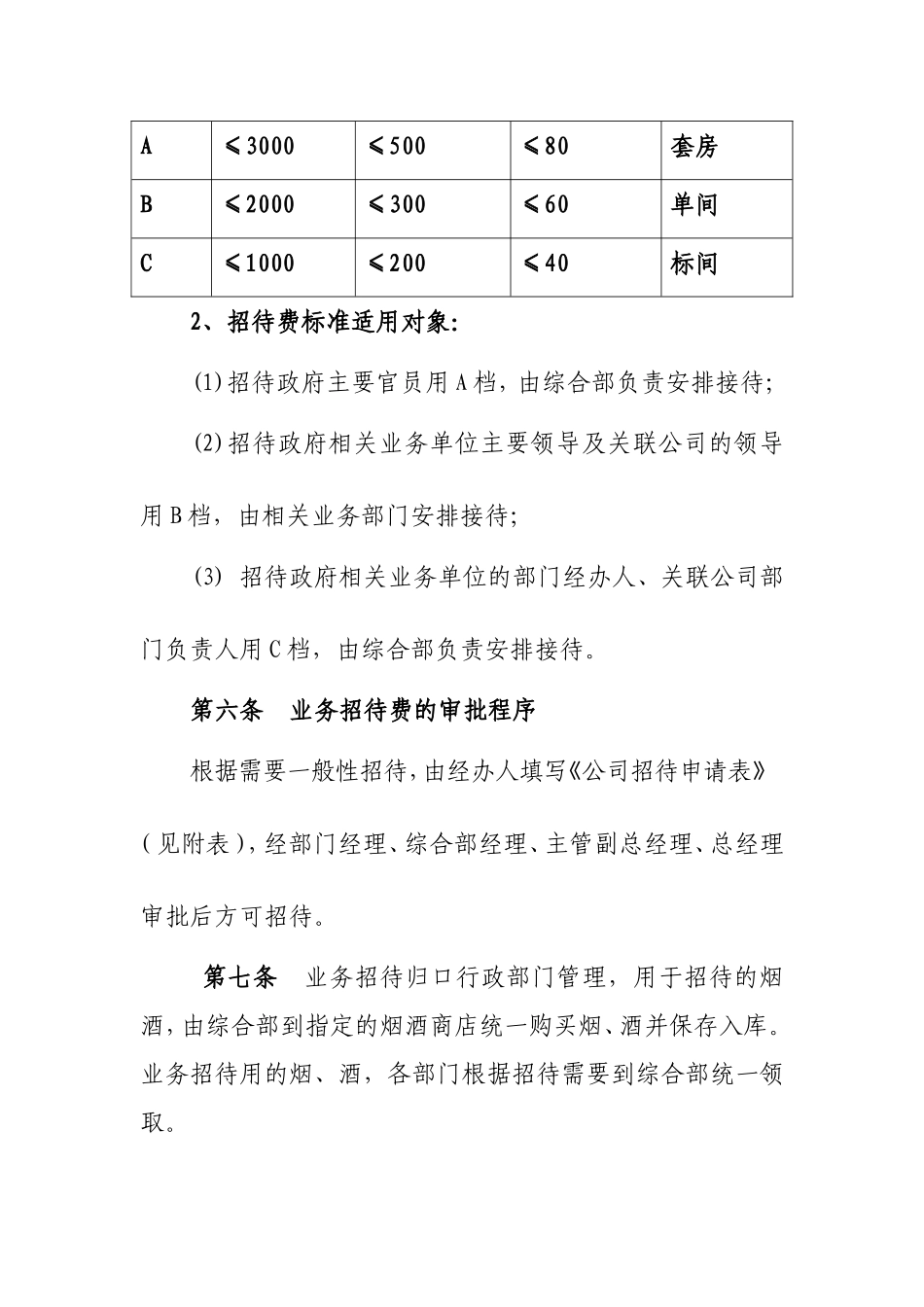 00-【管理制度】-11-公司业务招待费管理规定.doc_第2页