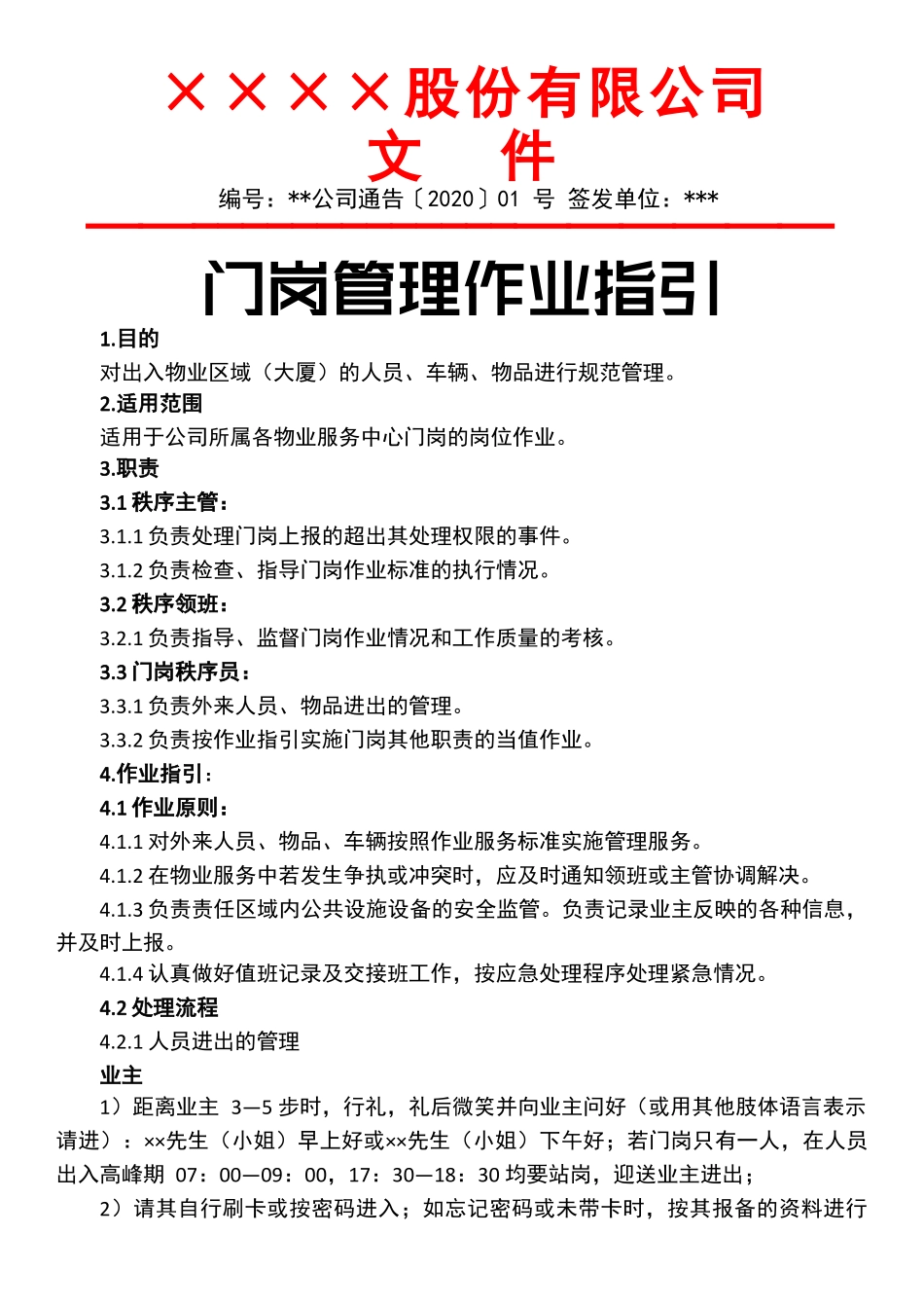 【保安管理】门岗管理作业指引.docx_第1页