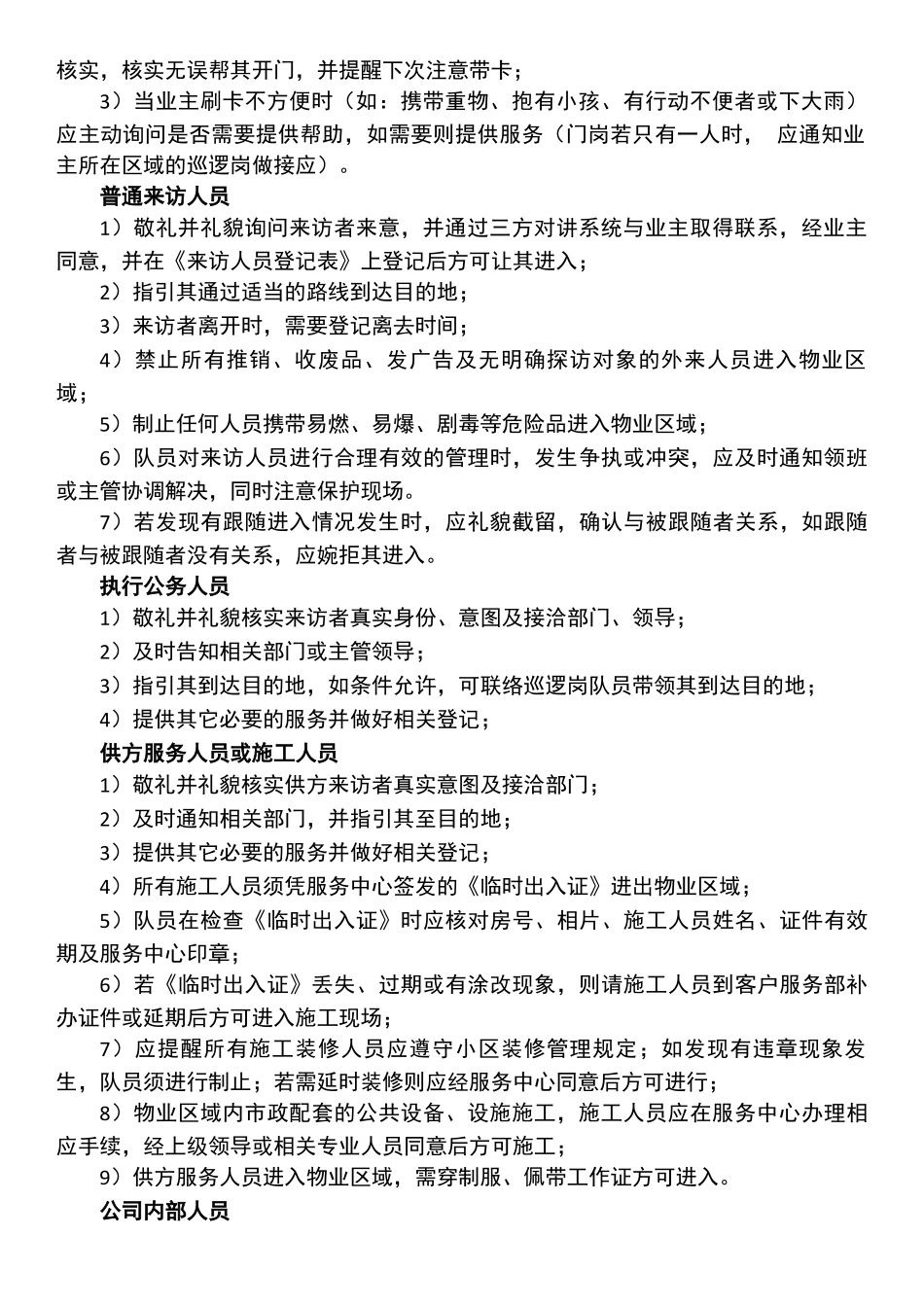 【保安管理】门岗管理作业指引.docx_第2页