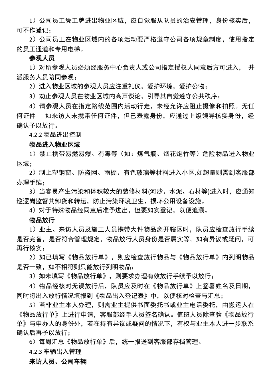【保安管理】门岗管理作业指引.docx_第3页