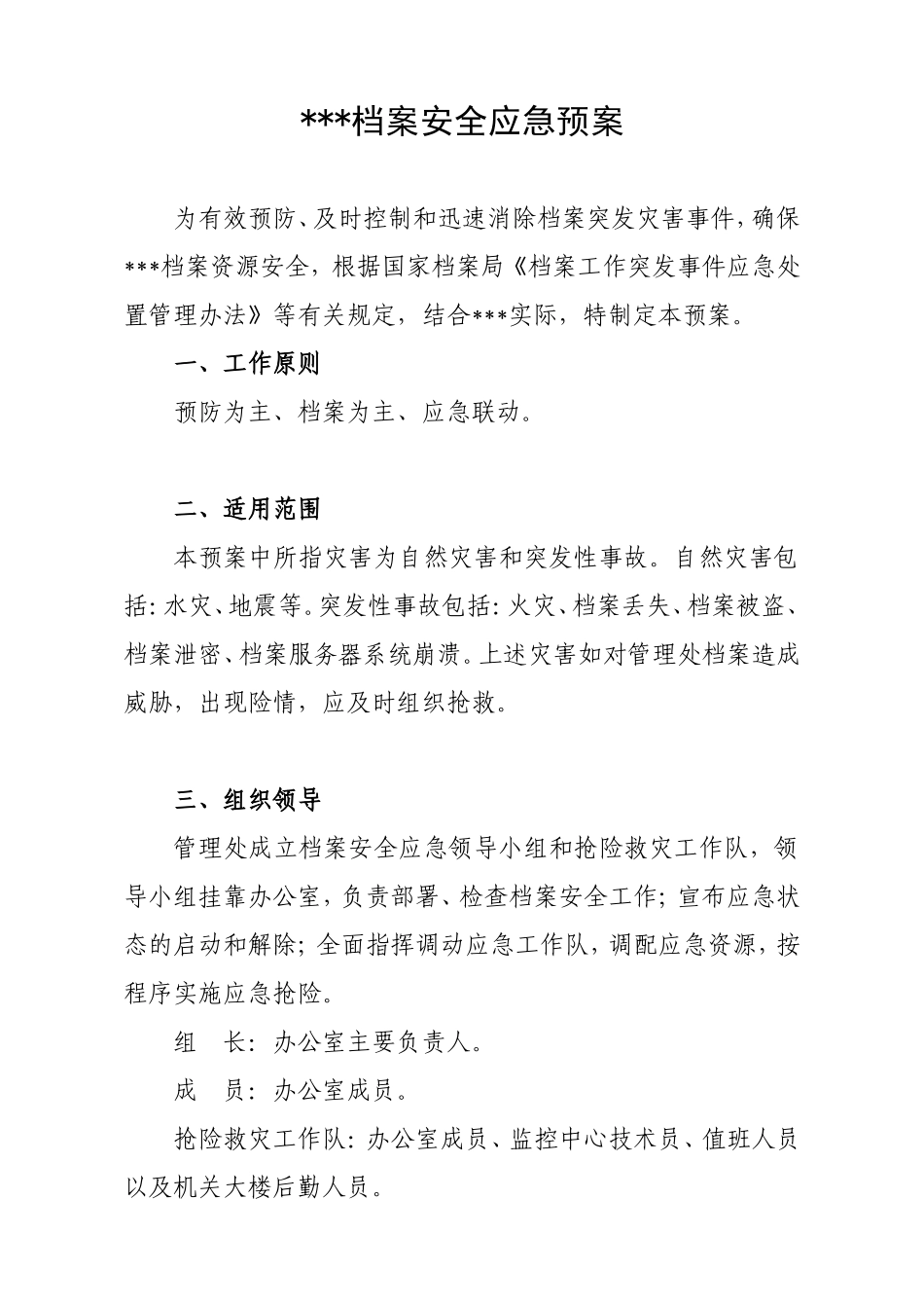 01-【管理制度】-10-档案安全应急预案.doc_第1页