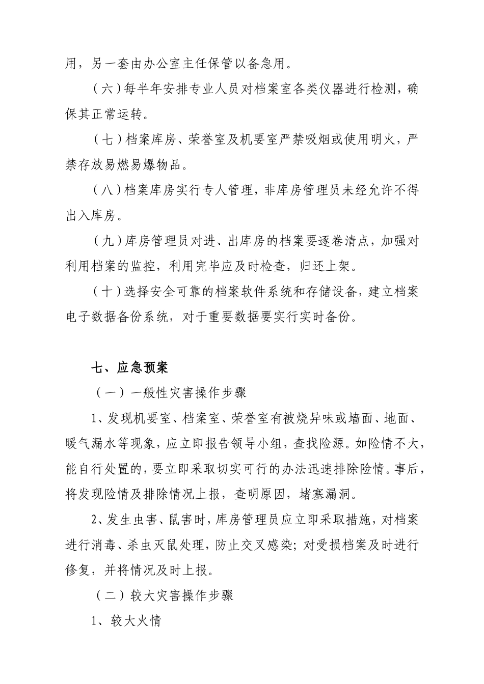 01-【管理制度】-10-档案安全应急预案.doc_第3页