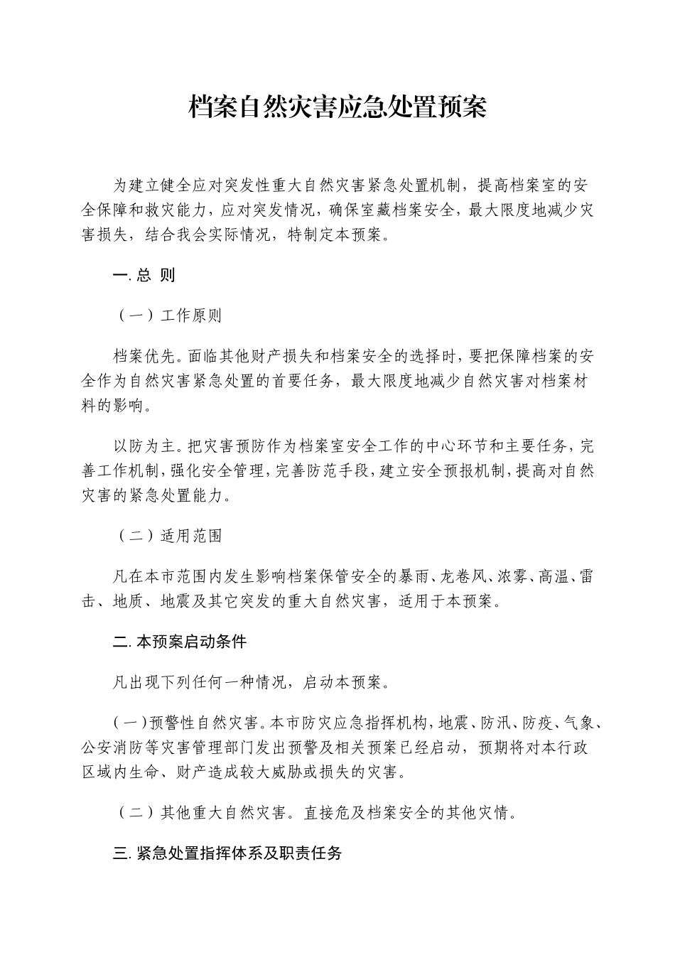 01-【管理制度】-12-档案自然灾害应急处置预案.doc_第1页