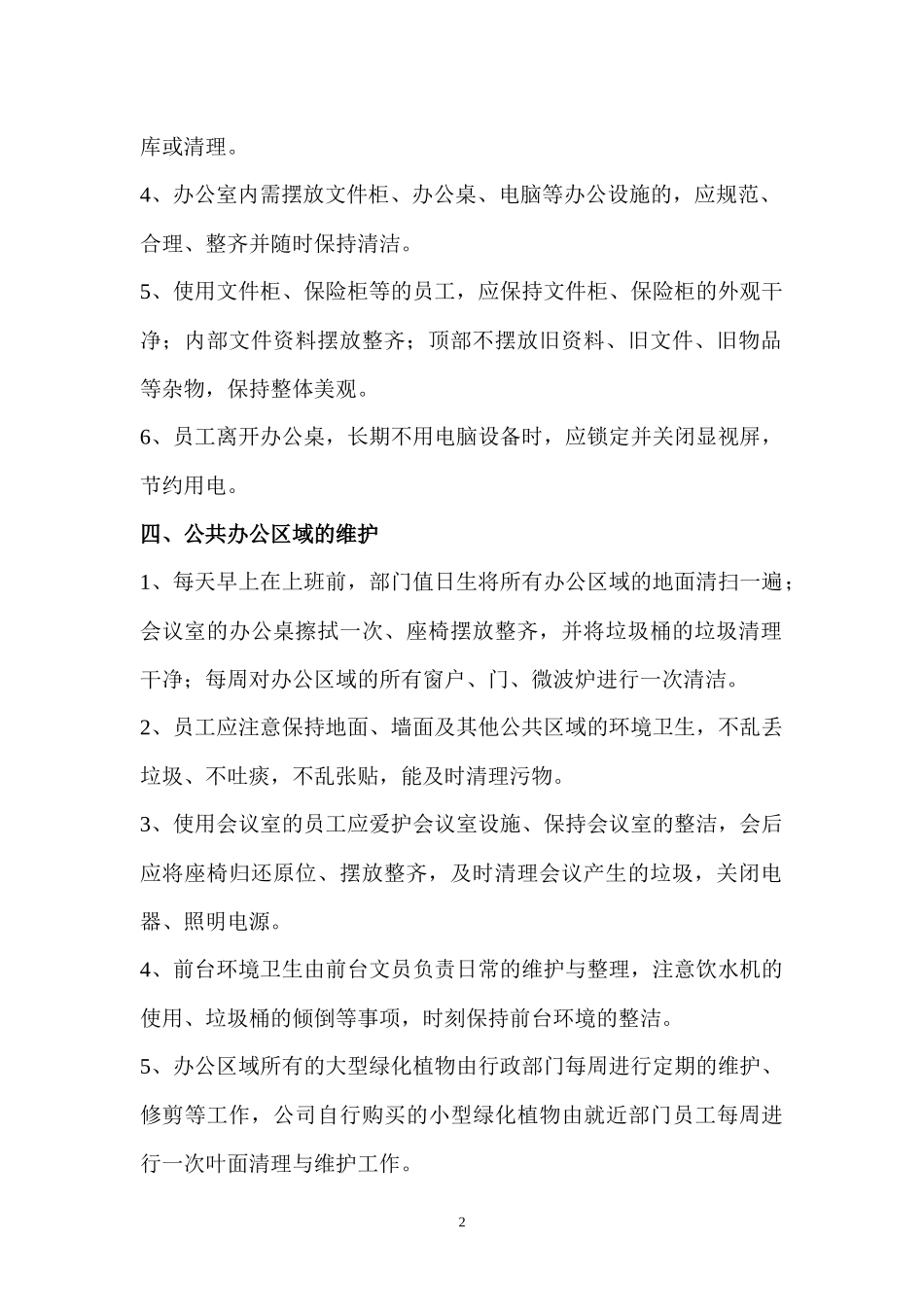 【保洁管理】公司环境卫生管理制度.docx_第2页