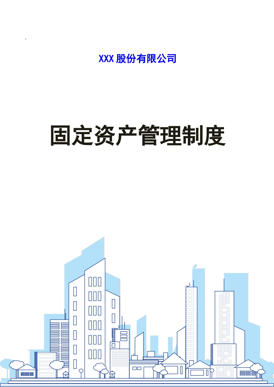 00-【管理制度】-02-固定资产管理制度.docx_第1页