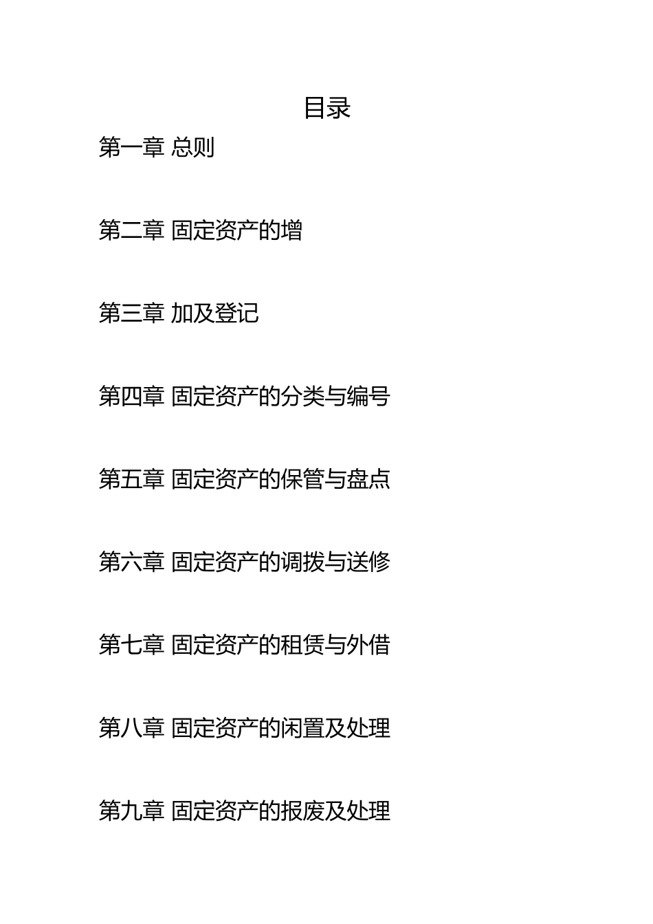 00-【管理制度】-02-固定资产管理制度.docx_第2页