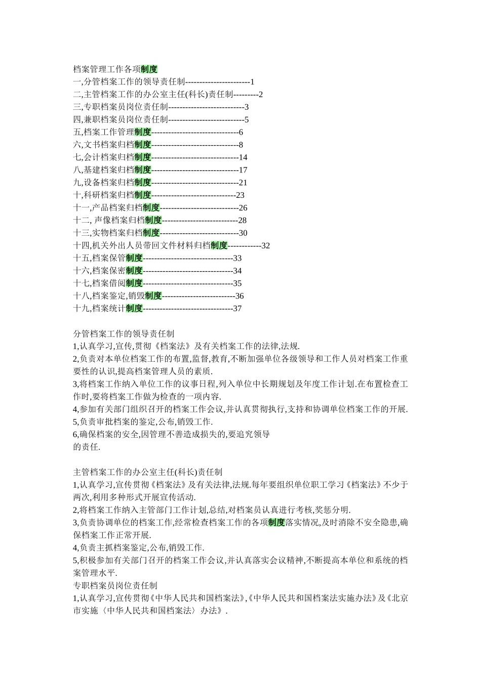 01-【管理制度】-13-档案管理工作各项制度.doc_第1页