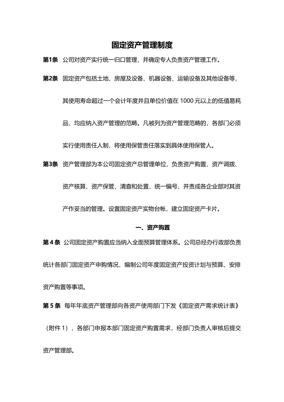 00-【管理制度】-07-固定资产管理制度.docx_第1页