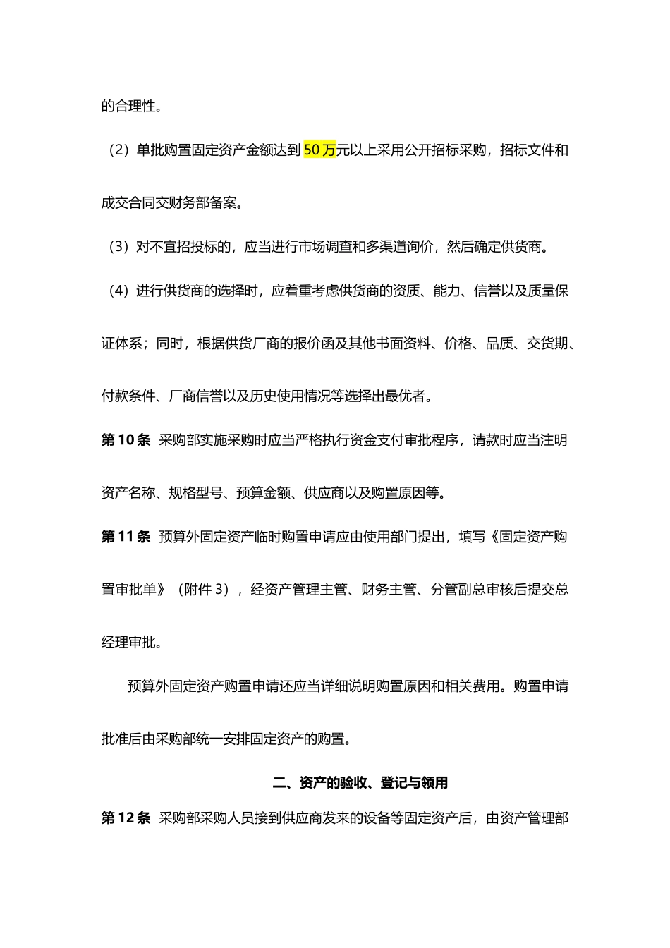 00-【管理制度】-07-固定资产管理制度.docx_第3页