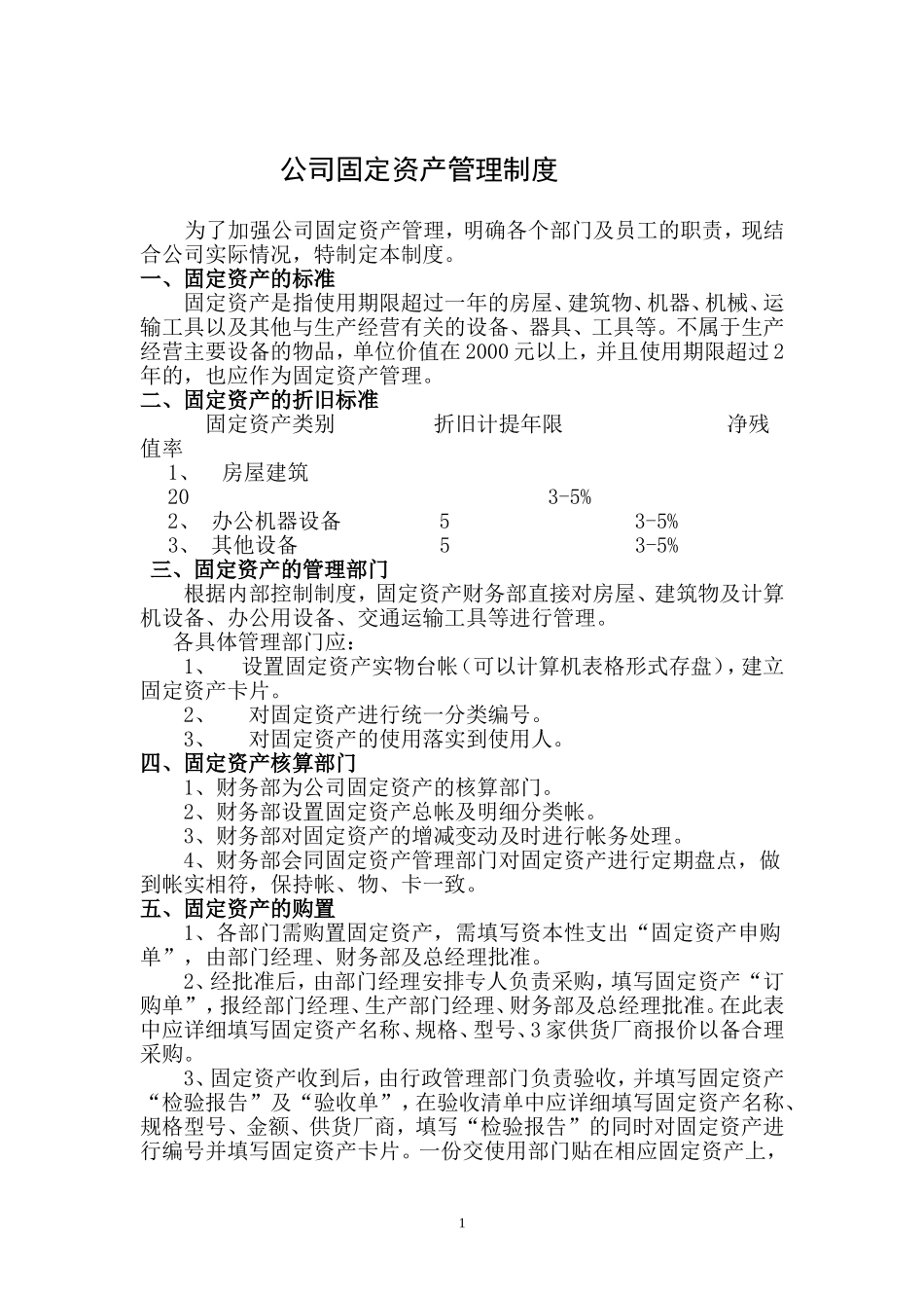 00-【管理制度】-06-固定资产管理制度.doc_第1页
