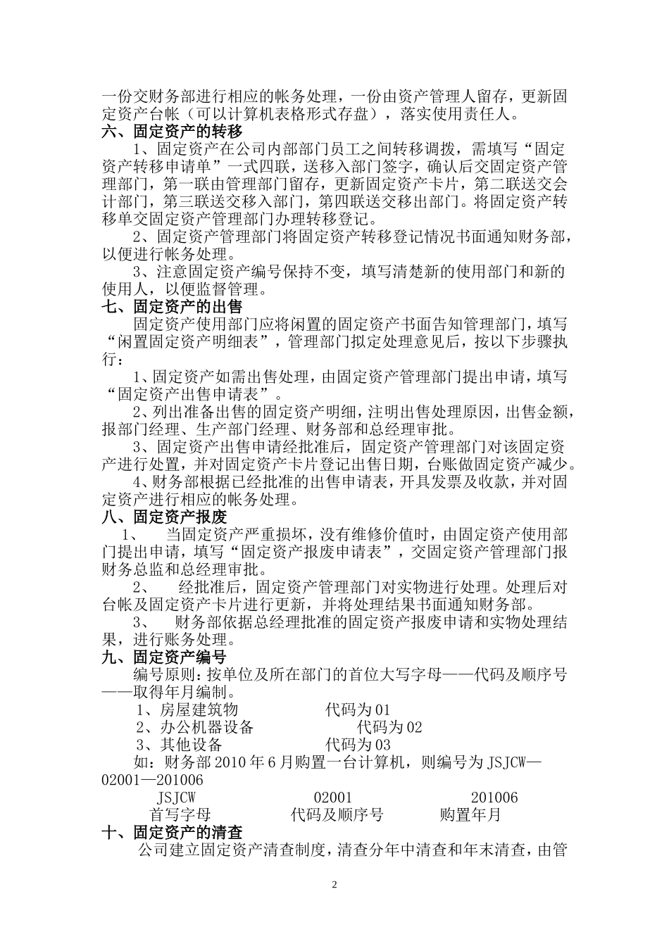 00-【管理制度】-06-固定资产管理制度.doc_第2页