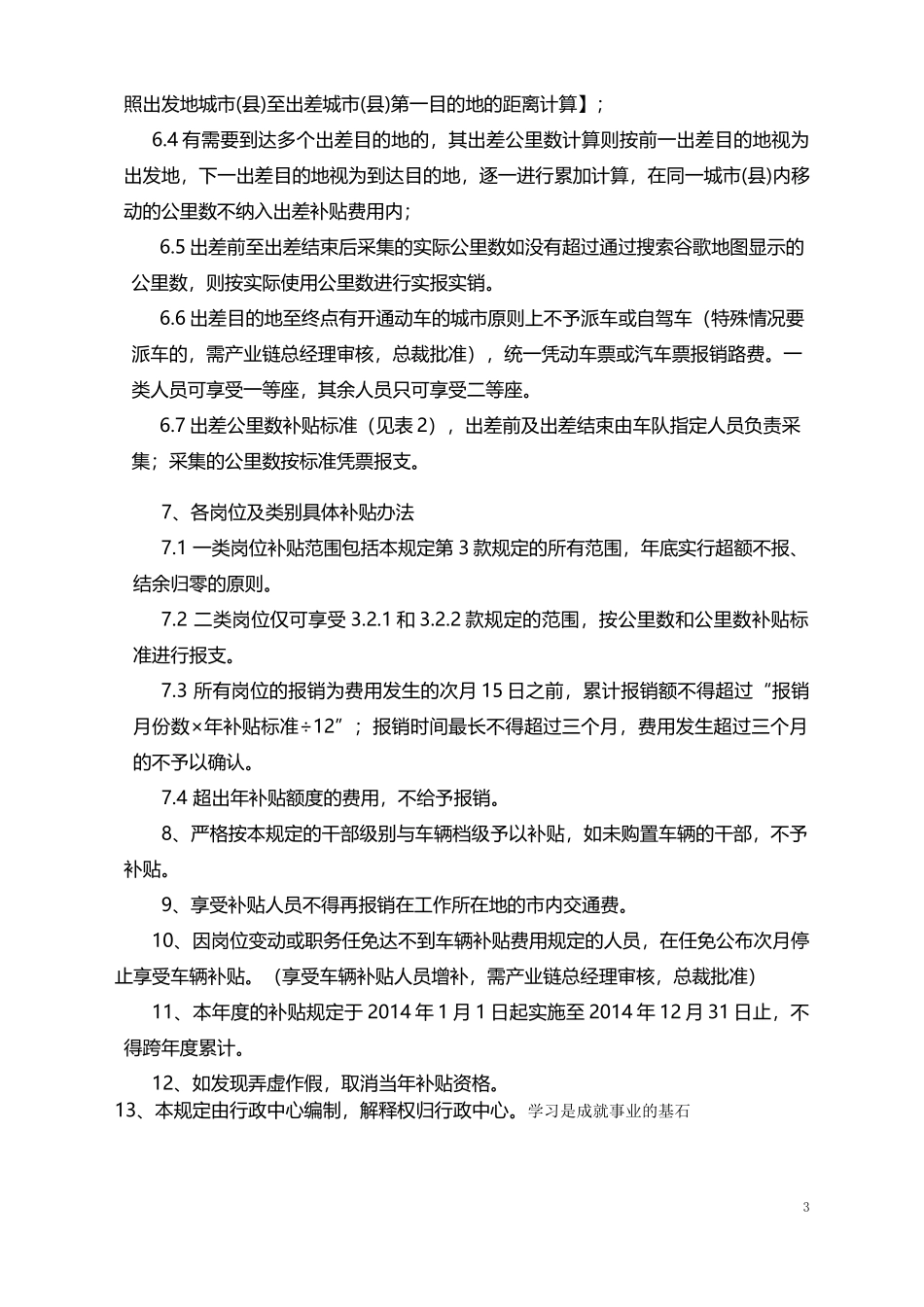 【管理制度】04-公司车辆费用补贴管理规定.docx_第3页