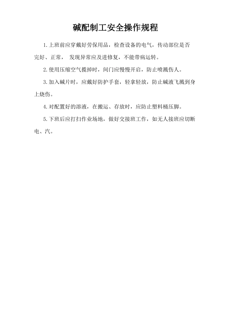 碱配制工安全操作规程.doc_第1页