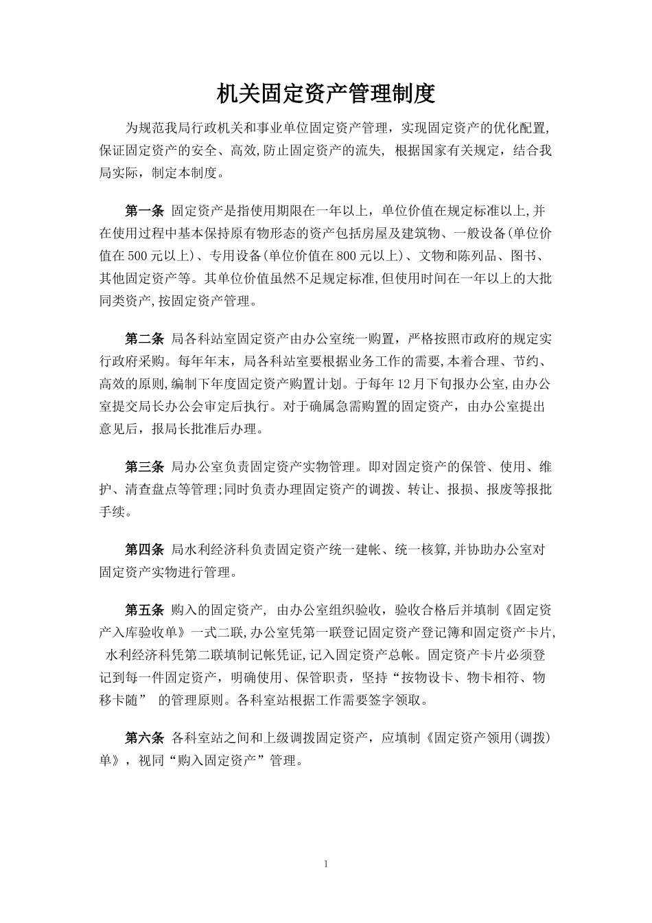 00-【管理制度】-11-机关固定资产管理制度.doc_第1页