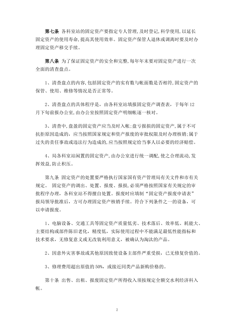 00-【管理制度】-11-机关固定资产管理制度.doc_第2页
