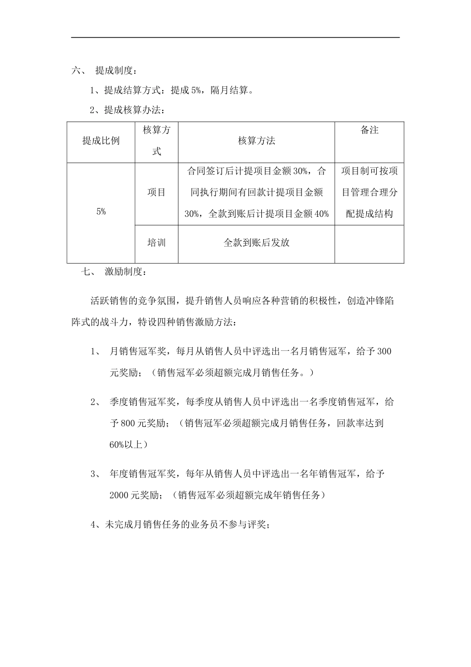 【精选】-09-销售提成方案（通用方案）.docx_第3页