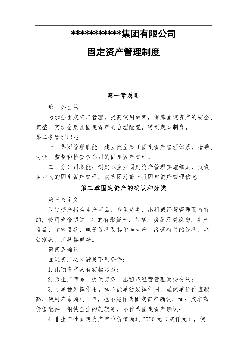 00-【管理制度】-13-集团企业固定资产管理制度.docx_第1页