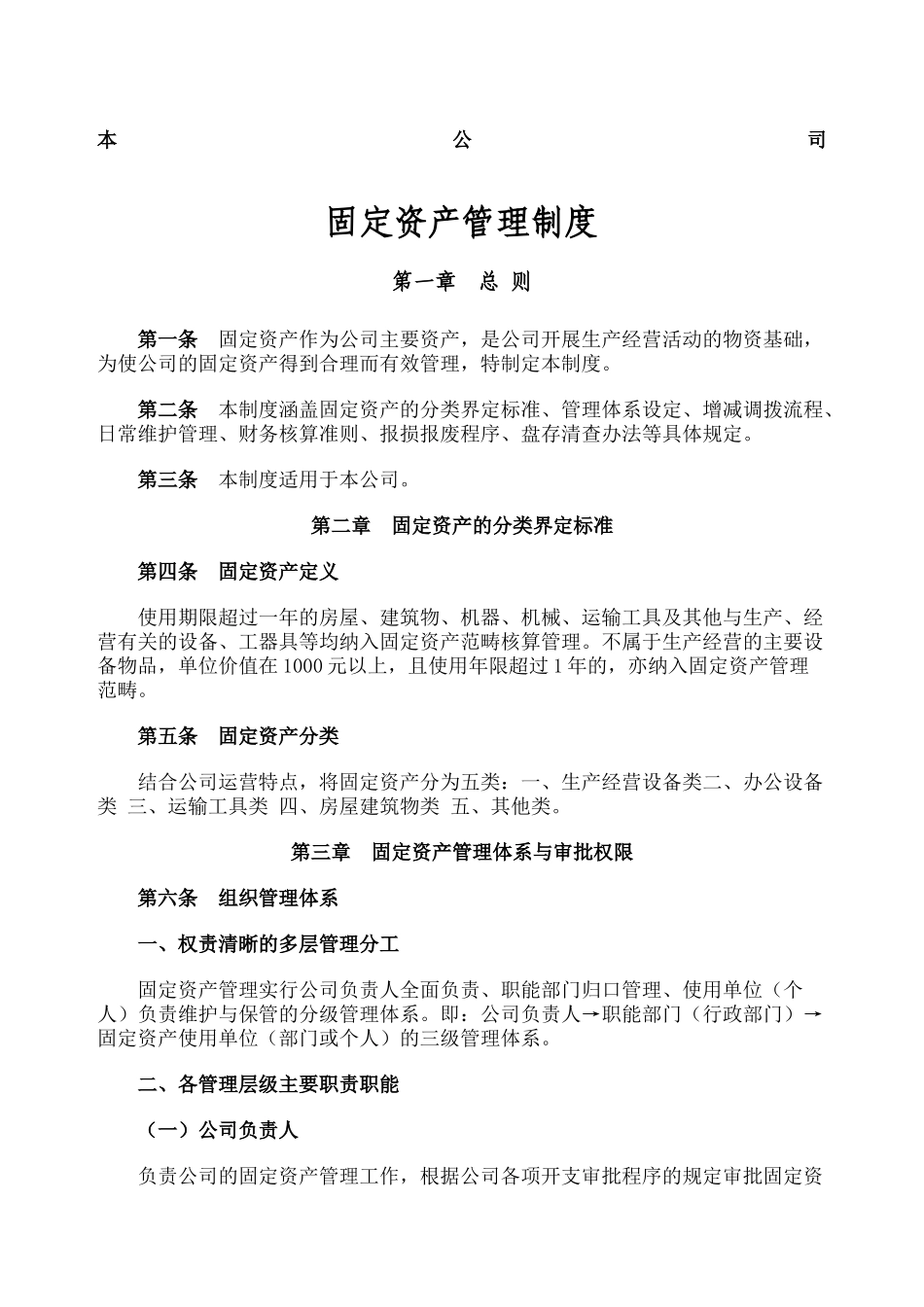 00-【管理制度】-08-固定资产管理制度-.docx_第1页