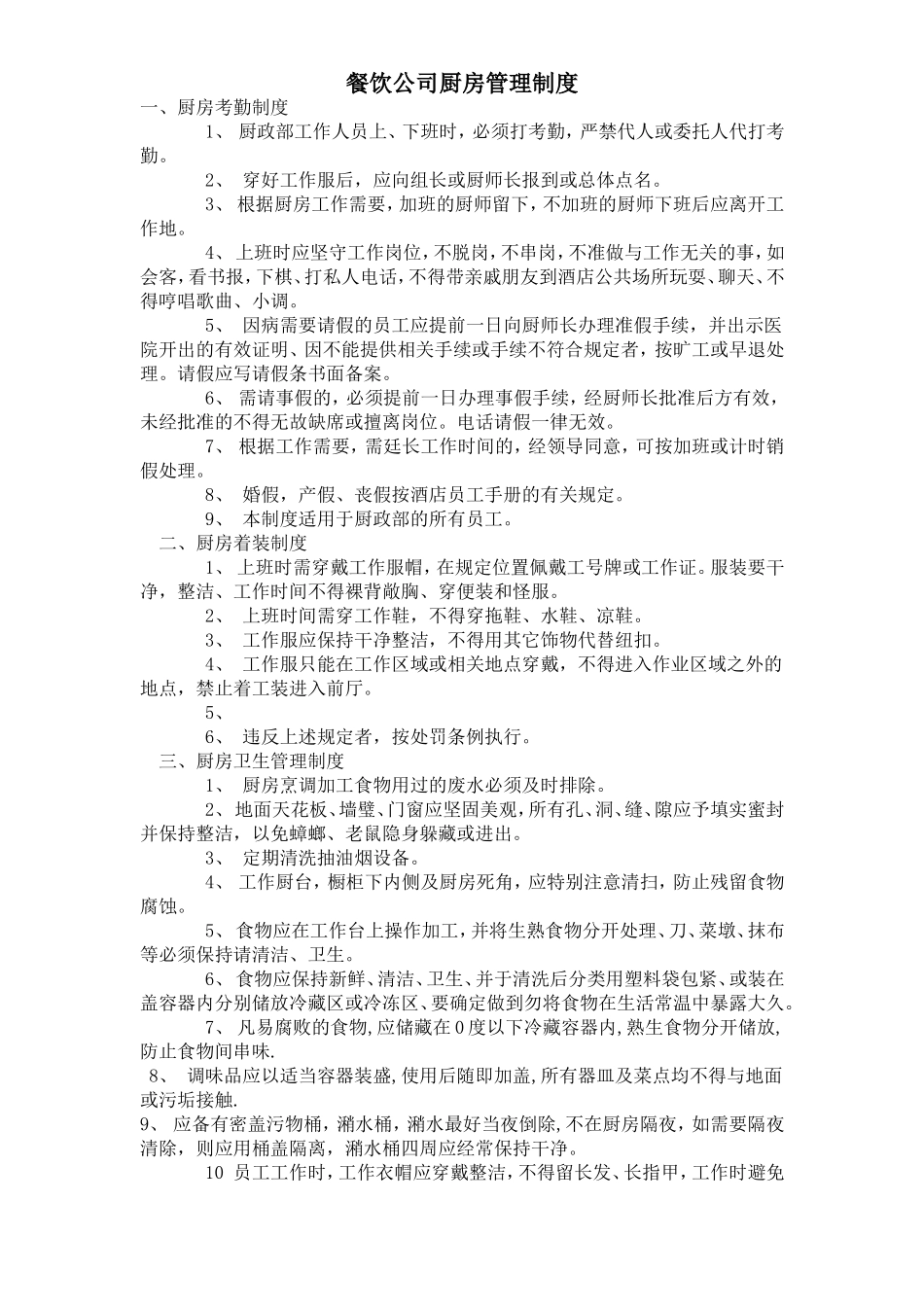 【食堂管理】餐饮公司厨房管理制度.doc_第1页