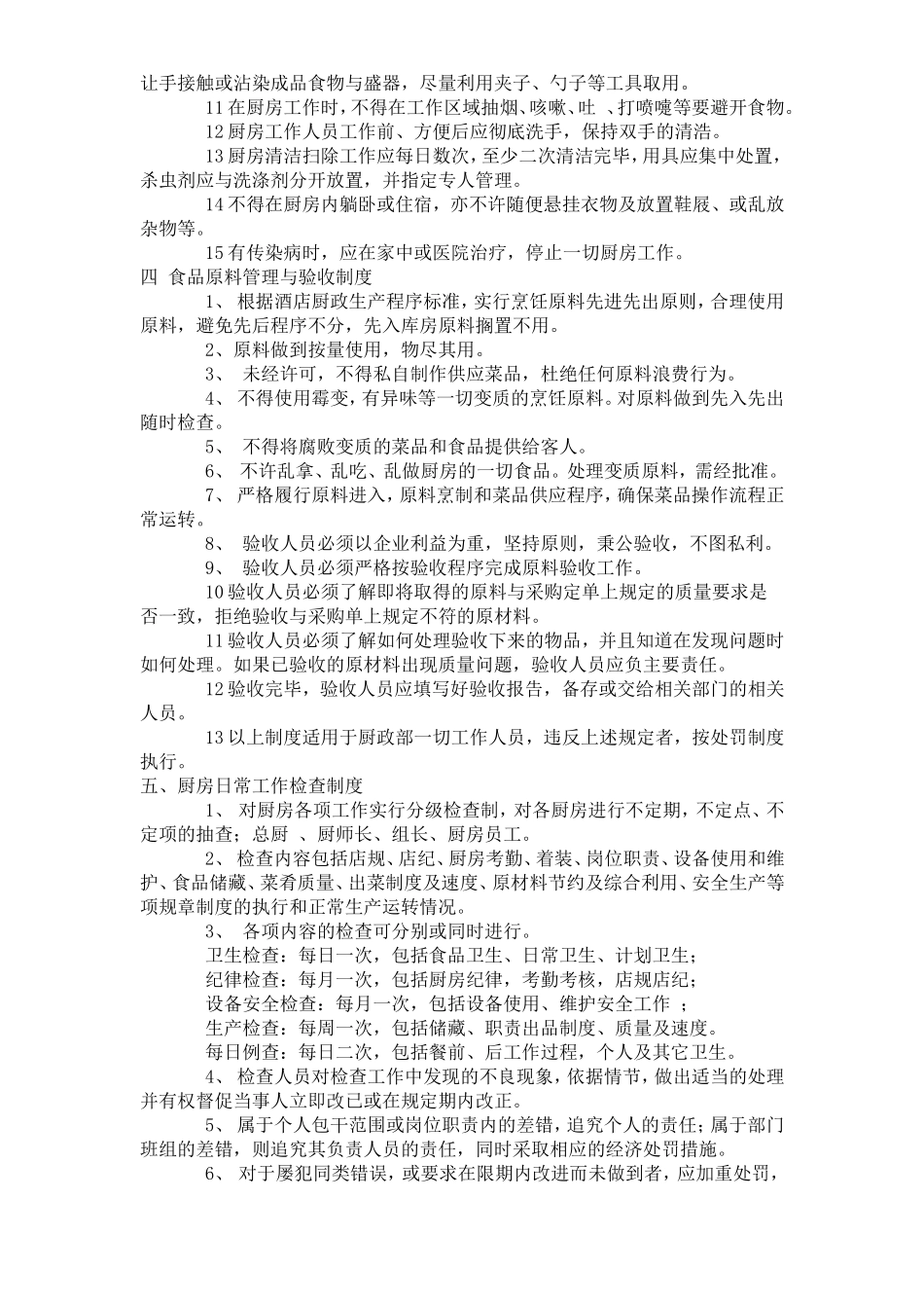 【食堂管理】餐饮公司厨房管理制度.doc_第2页