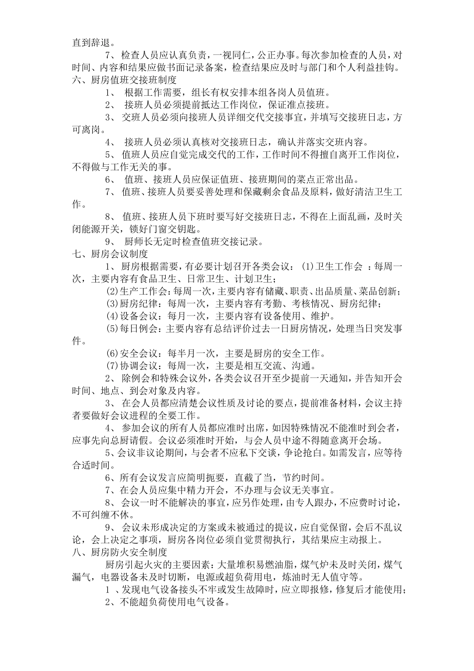 【食堂管理】餐饮公司厨房管理制度.doc_第3页