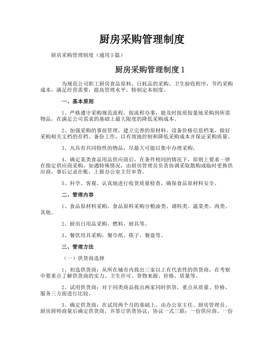 【食堂管理】厨房采购管理制度.doc_第1页