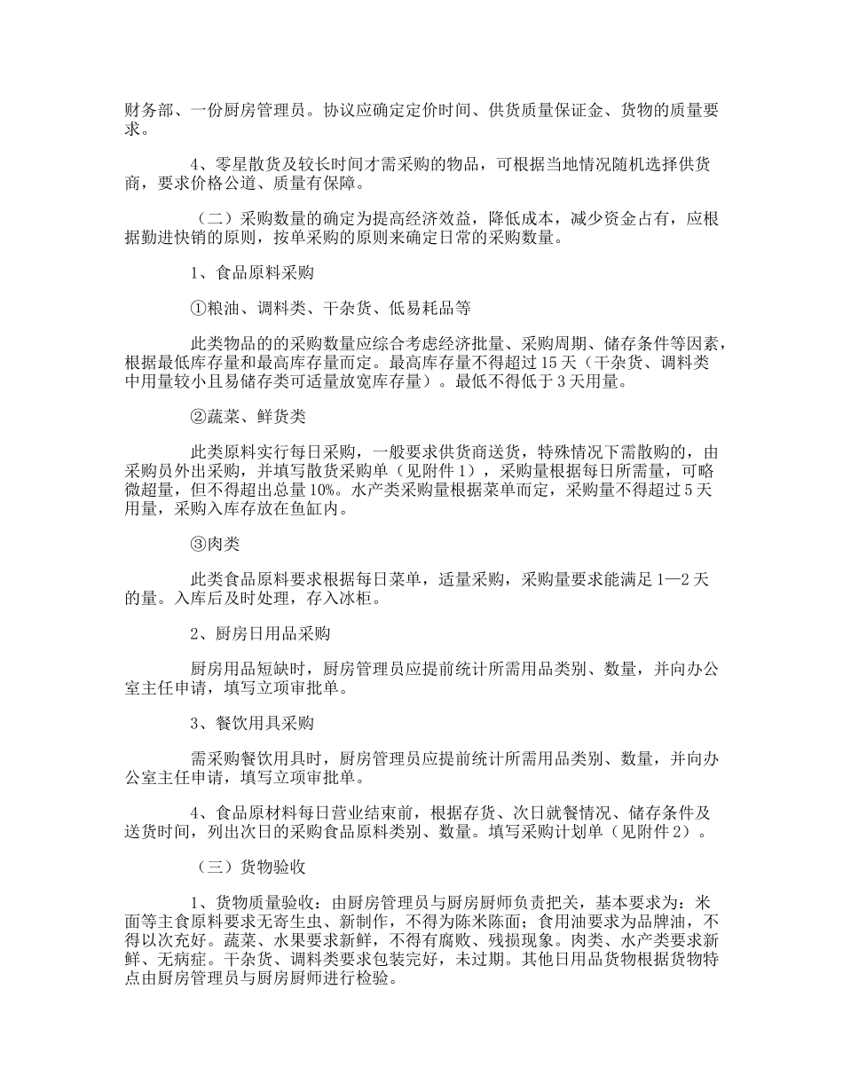 【食堂管理】厨房采购管理制度.doc_第2页