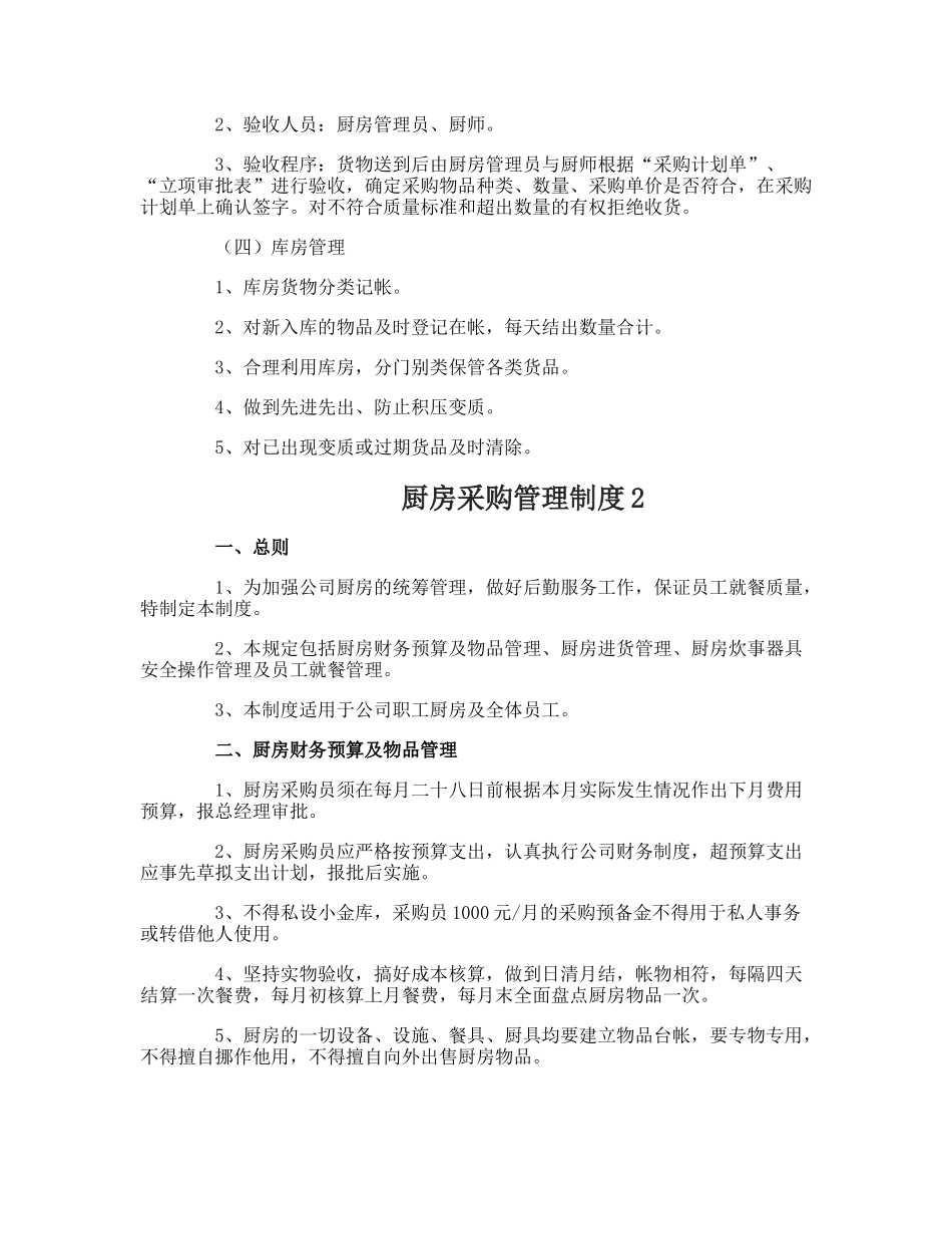 【食堂管理】厨房采购管理制度.doc_第3页