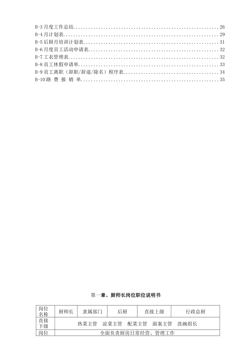 【食堂管理】餐饮公司厨房管理工作手册.docx_第3页