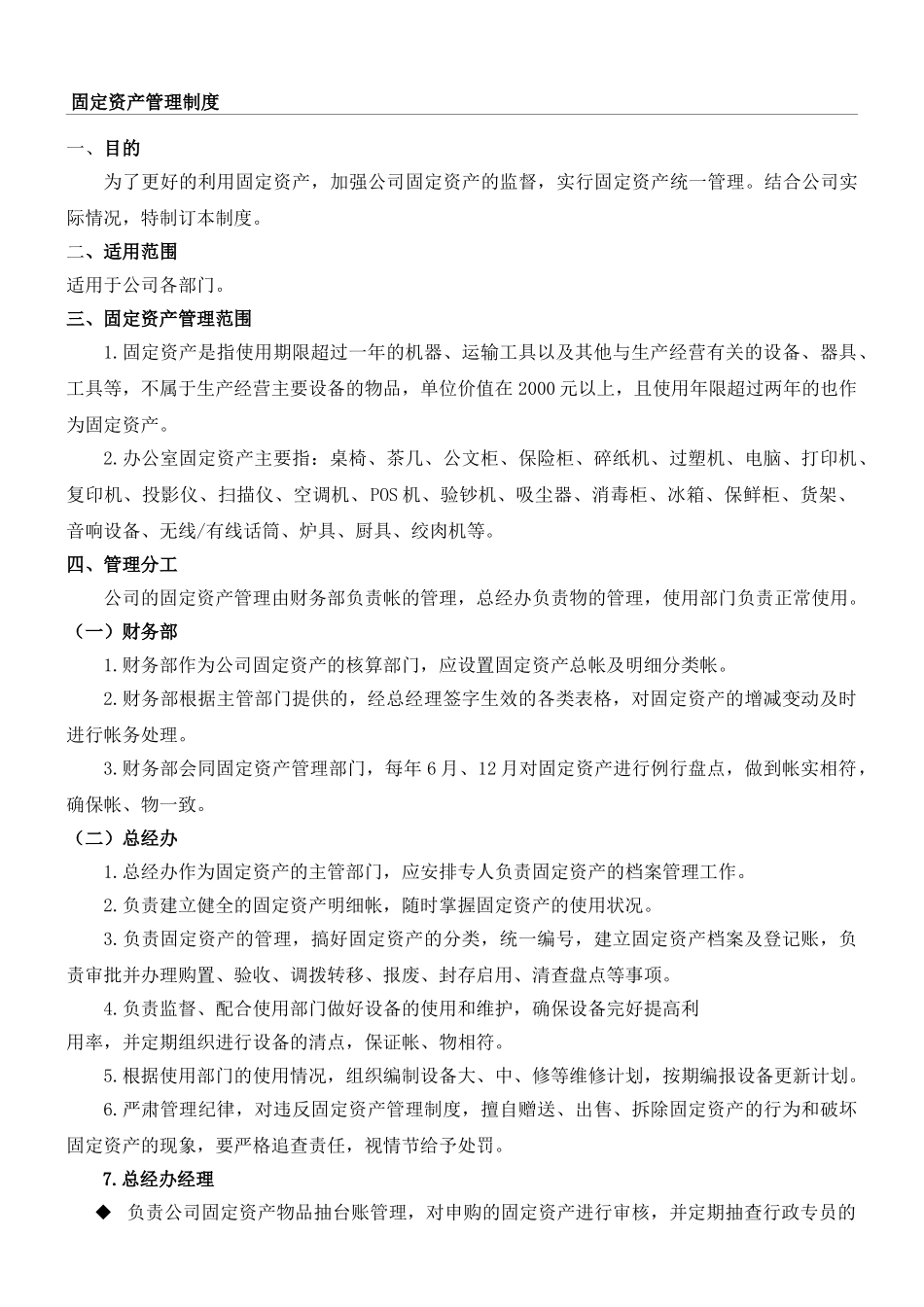 00-【管理制度】-01-固定资产管理制度.doc_第1页