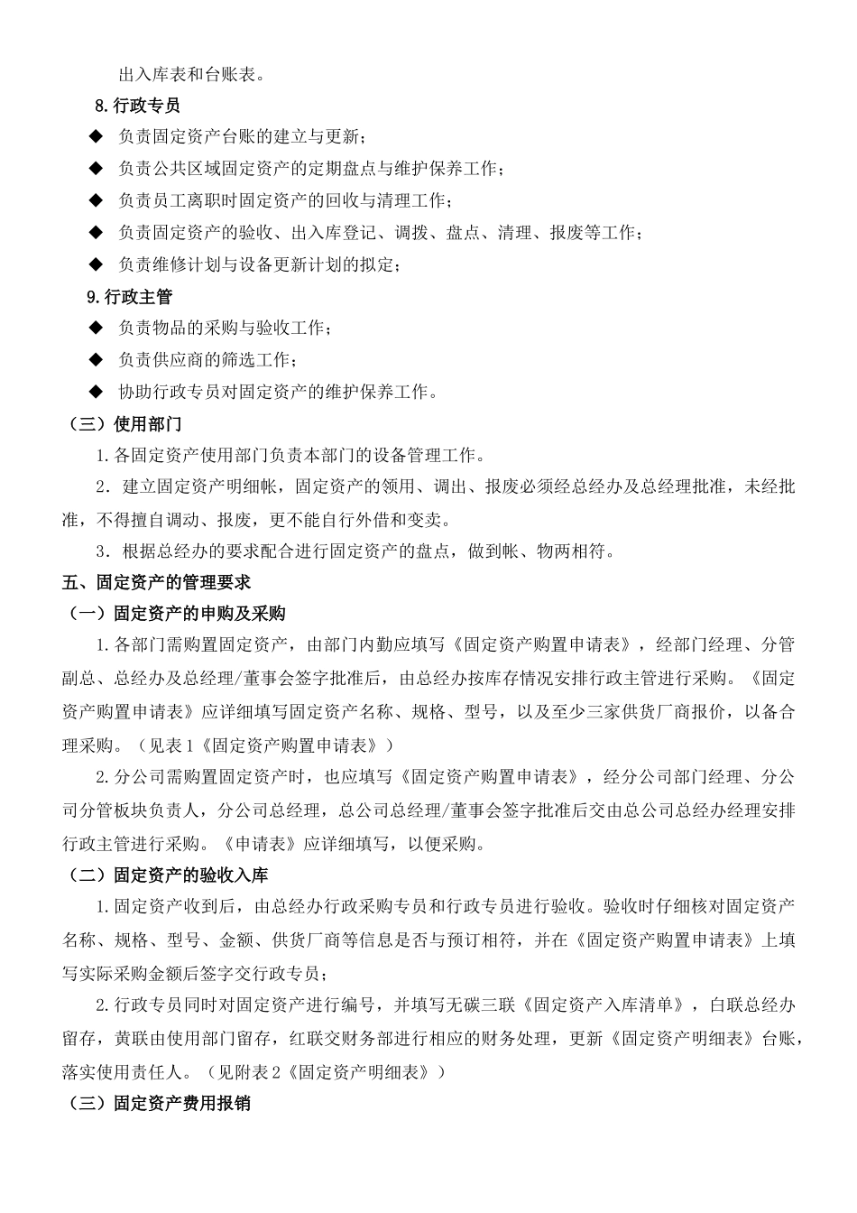 00-【管理制度】-01-固定资产管理制度.doc_第2页