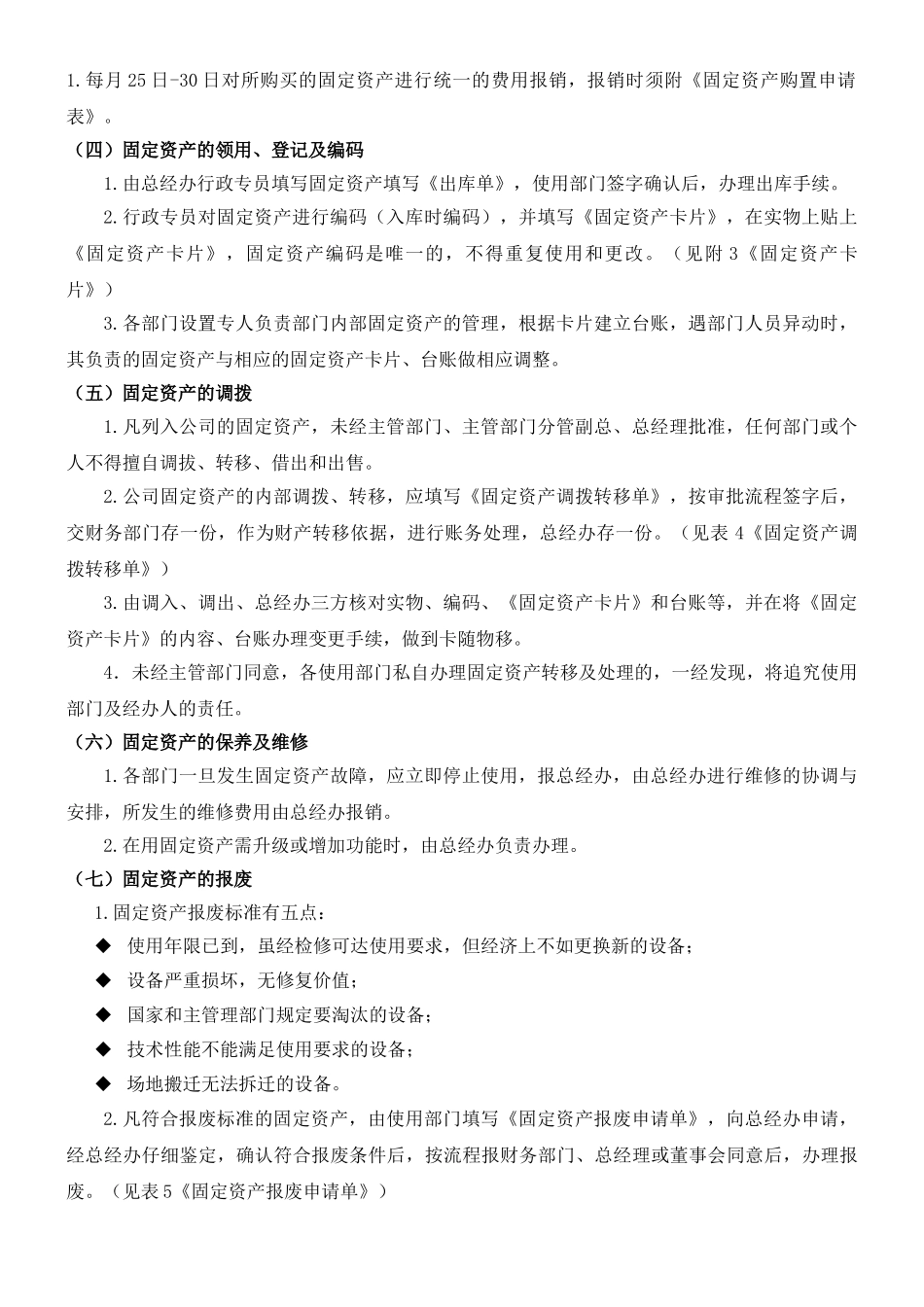 00-【管理制度】-01-固定资产管理制度.doc_第3页