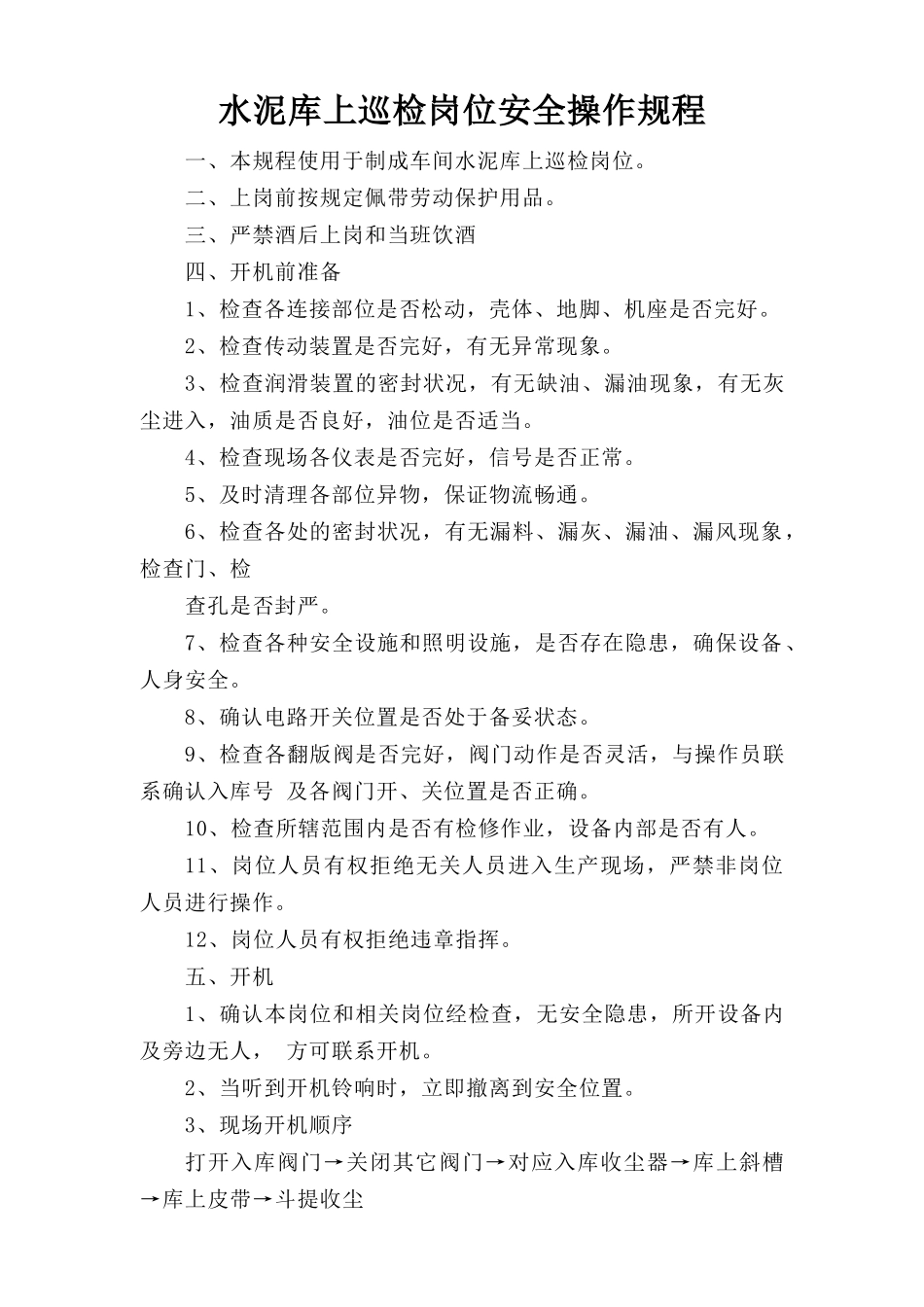 水泥库上巡检岗位安全操作规程.doc_第1页