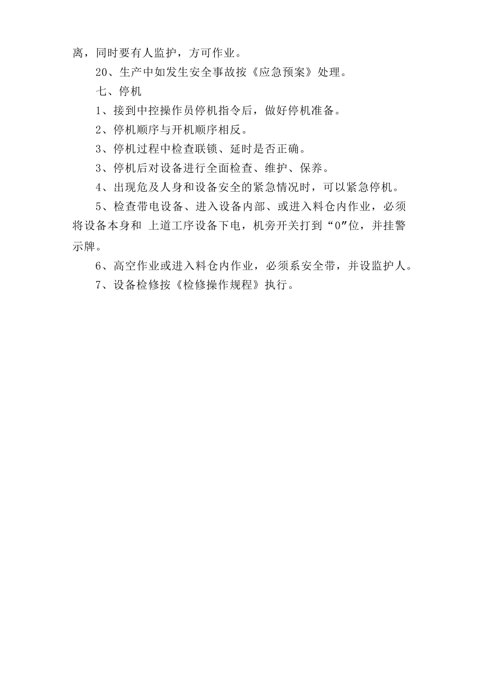 水泥库上巡检岗位安全操作规程.doc_第3页