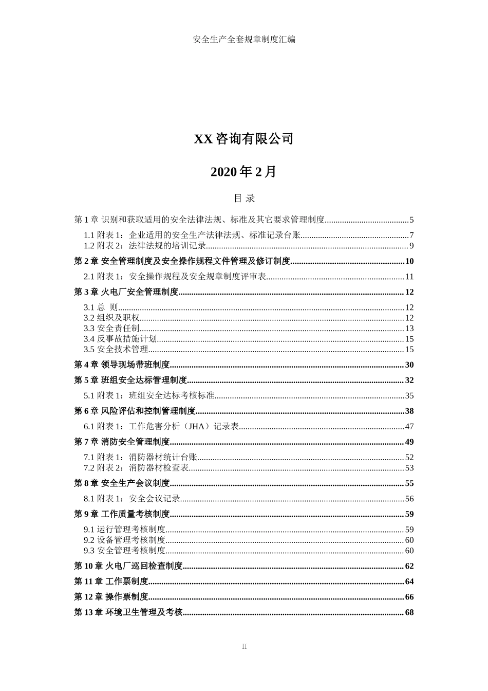 14-火力发电企业(火电厂)全套安全生产管理制度.doc_第2页