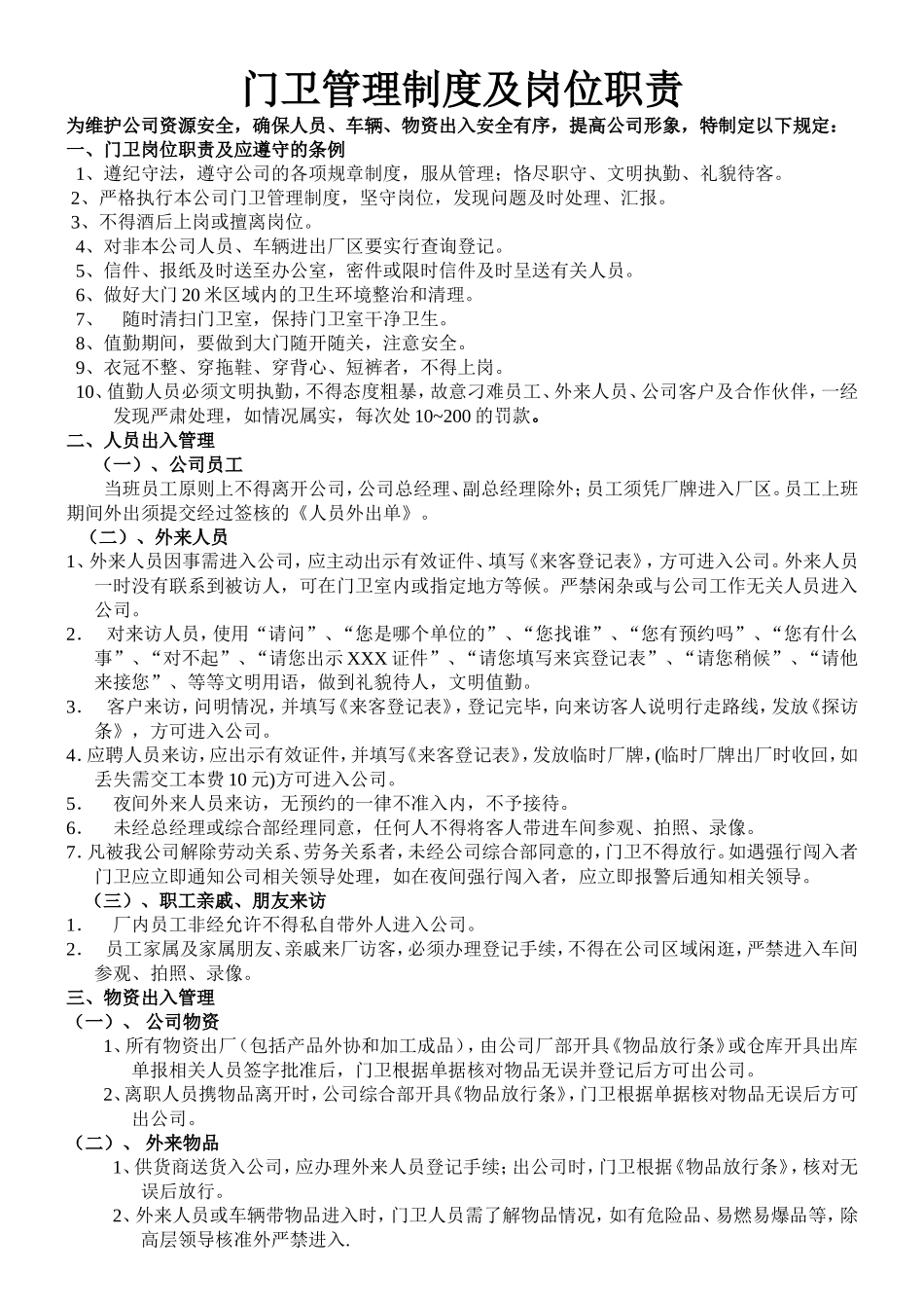 【保安管理】门卫管理制度及岗位职责-门岗职责17条.doc_第1页