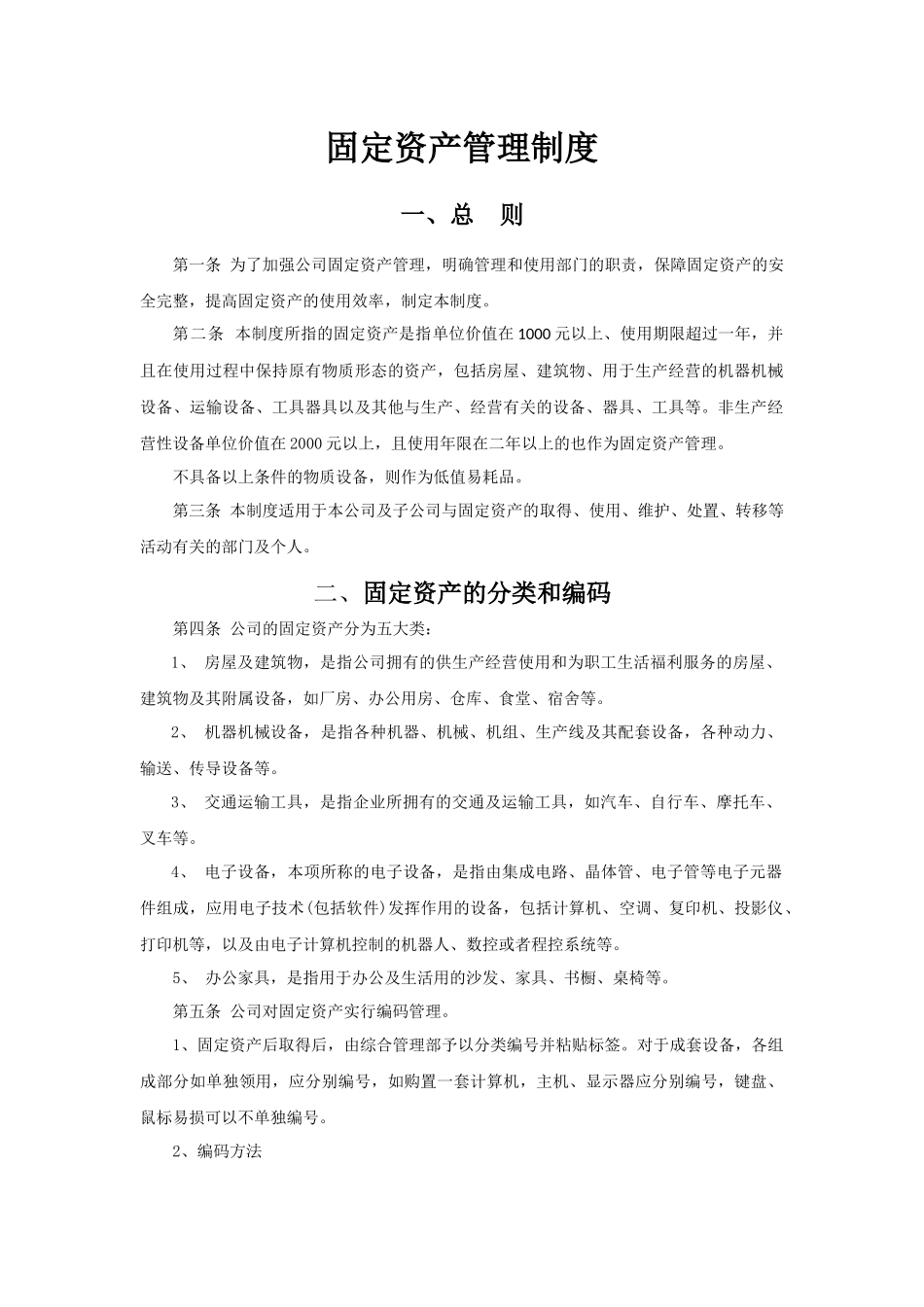 00-【管理制度】-03-固定资产管理制度.docx_第1页