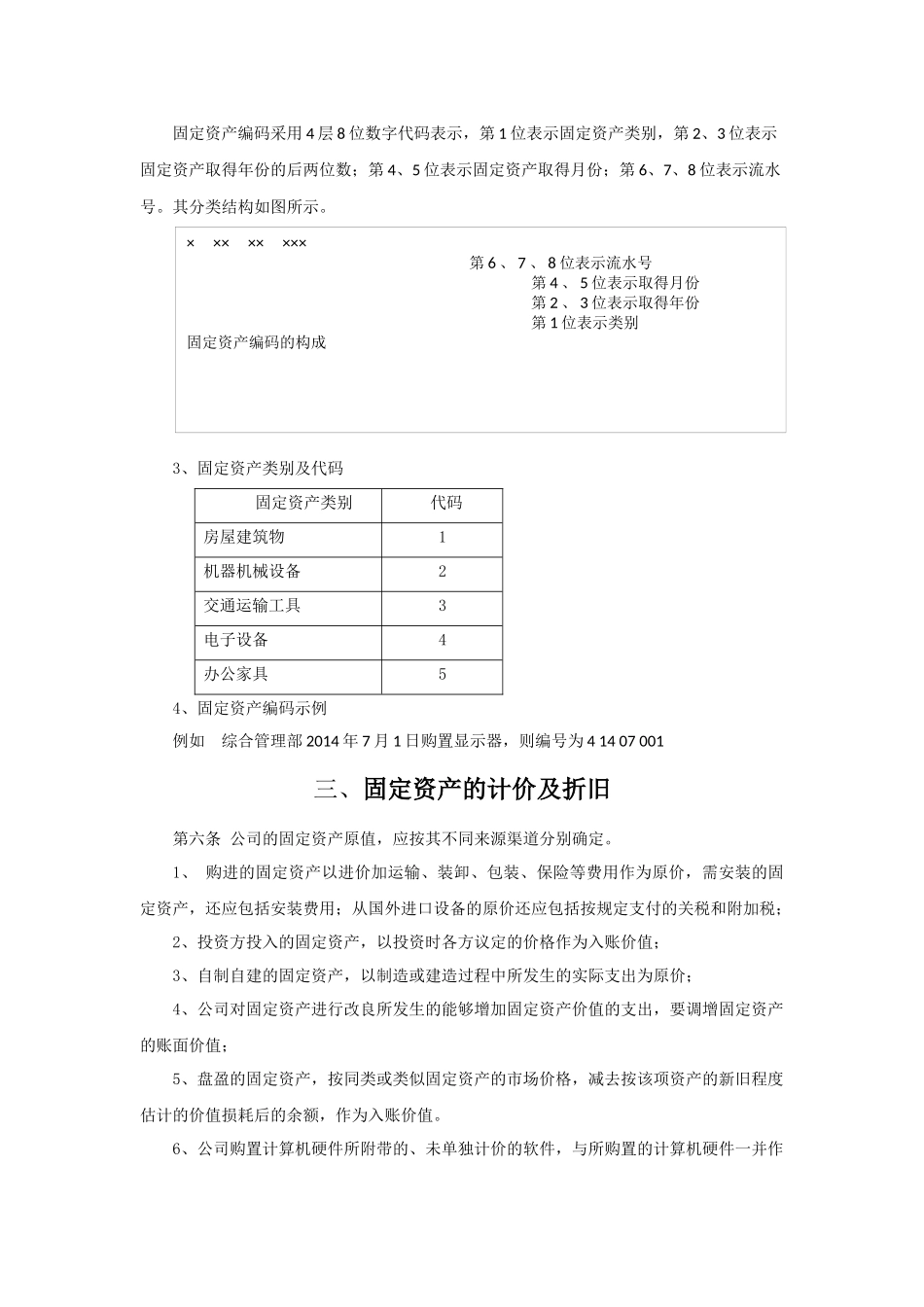 00-【管理制度】-03-固定资产管理制度.docx_第2页