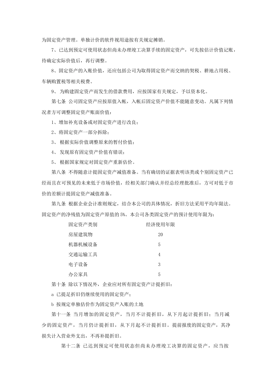 00-【管理制度】-03-固定资产管理制度.docx_第3页