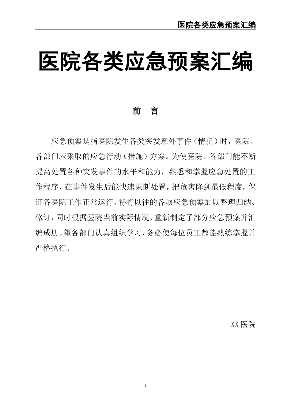 05.医院各类应急预案汇编（118页）.doc_第1页