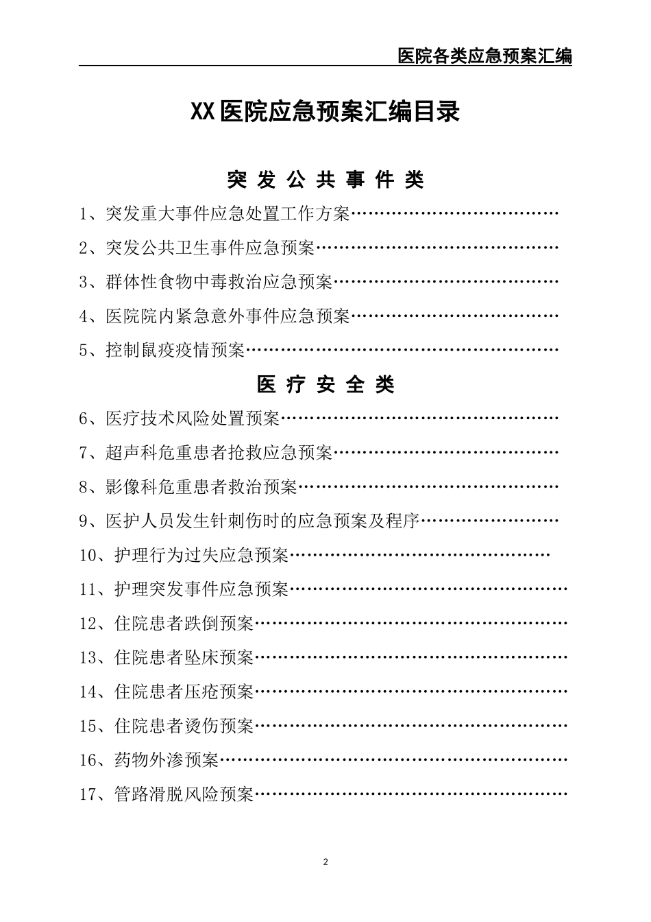 05.医院各类应急预案汇编（118页）.doc_第2页