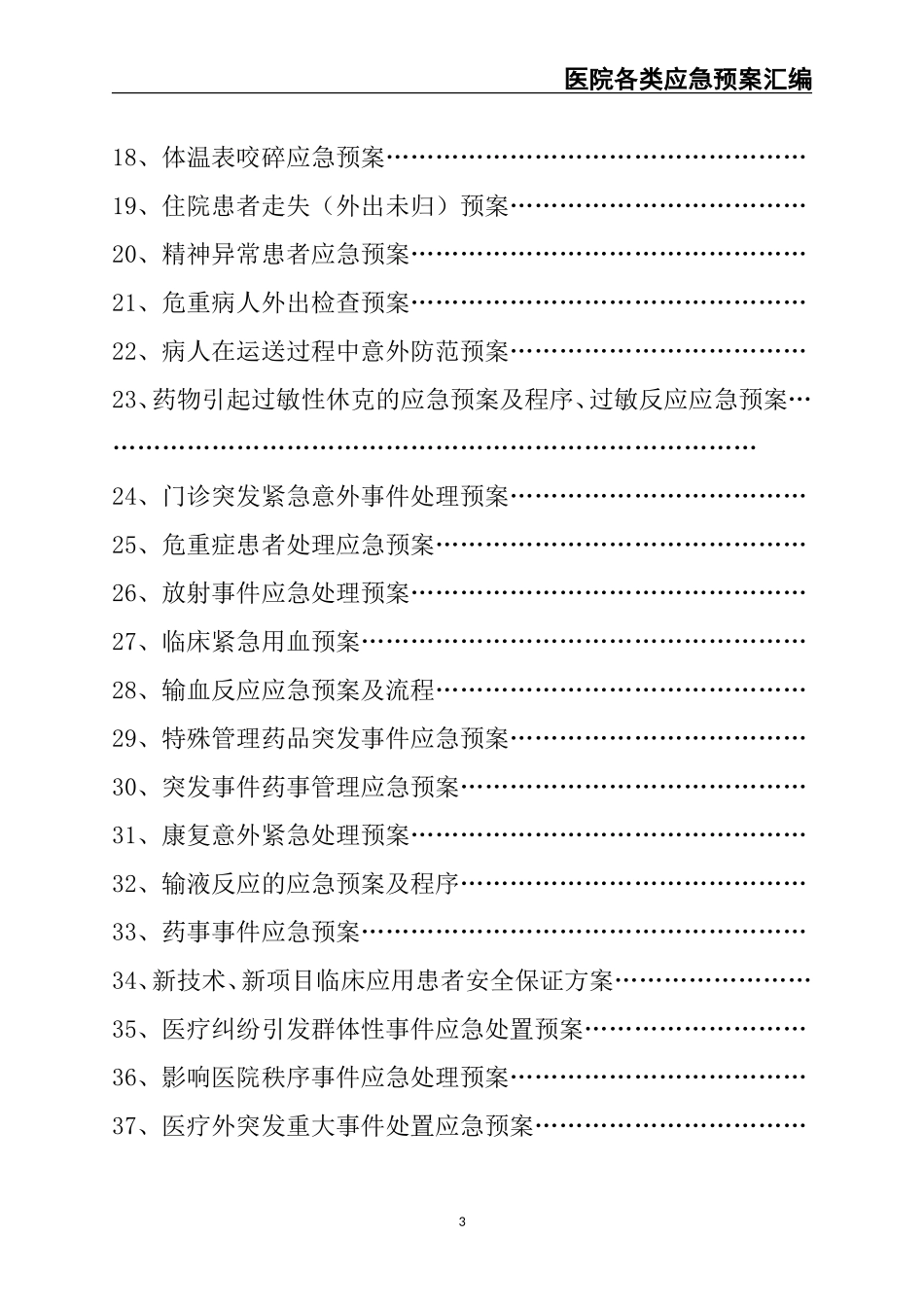 05.医院各类应急预案汇编（118页）.doc_第3页