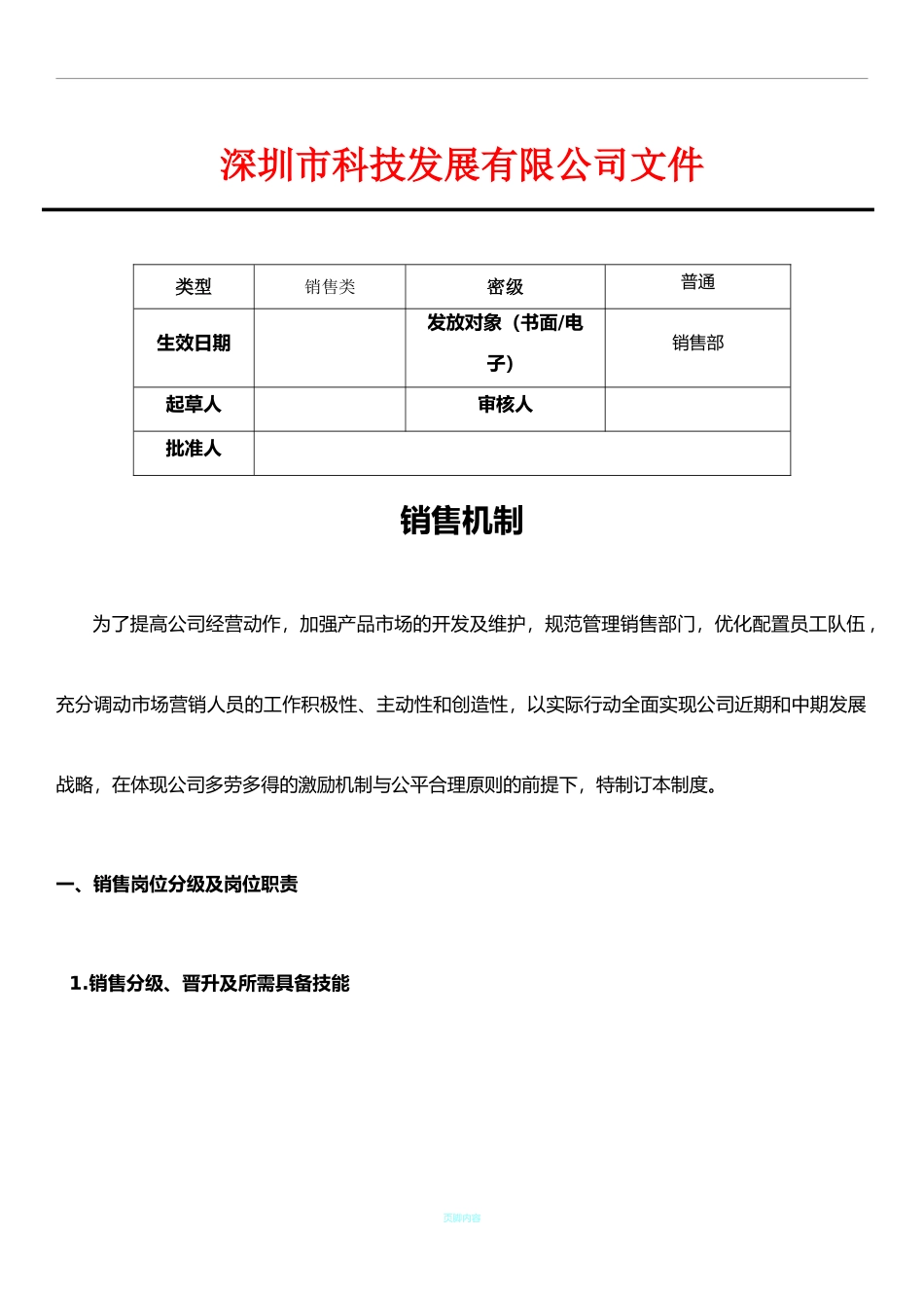 【精选】-02-销售提成方案（硬件设备）.doc_第1页