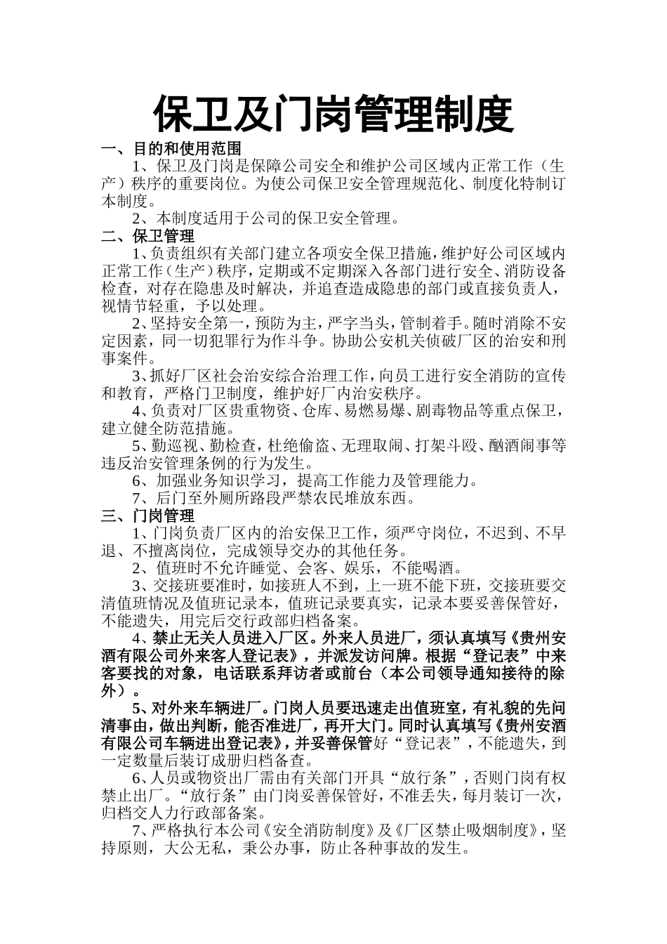 【保安管理】保卫及门岗管理制度.doc_第1页