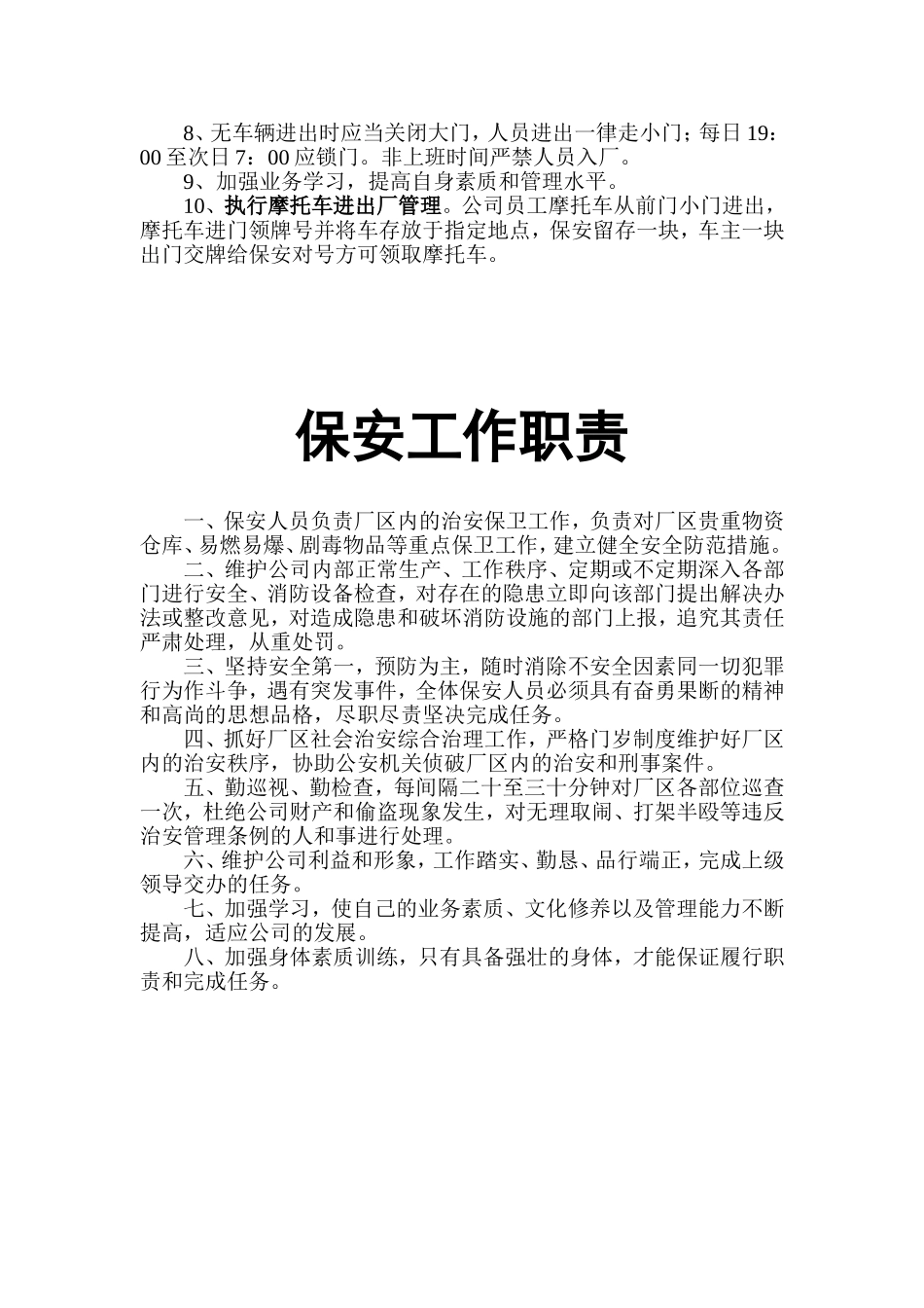 【保安管理】保卫及门岗管理制度.doc_第2页