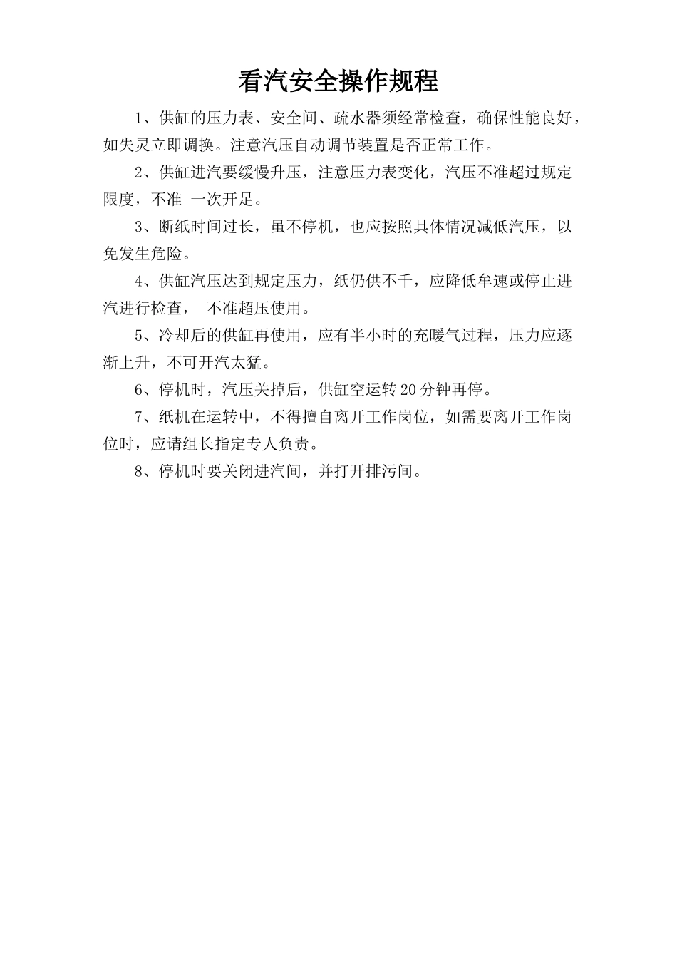 看汽安全操作规程.doc_第1页