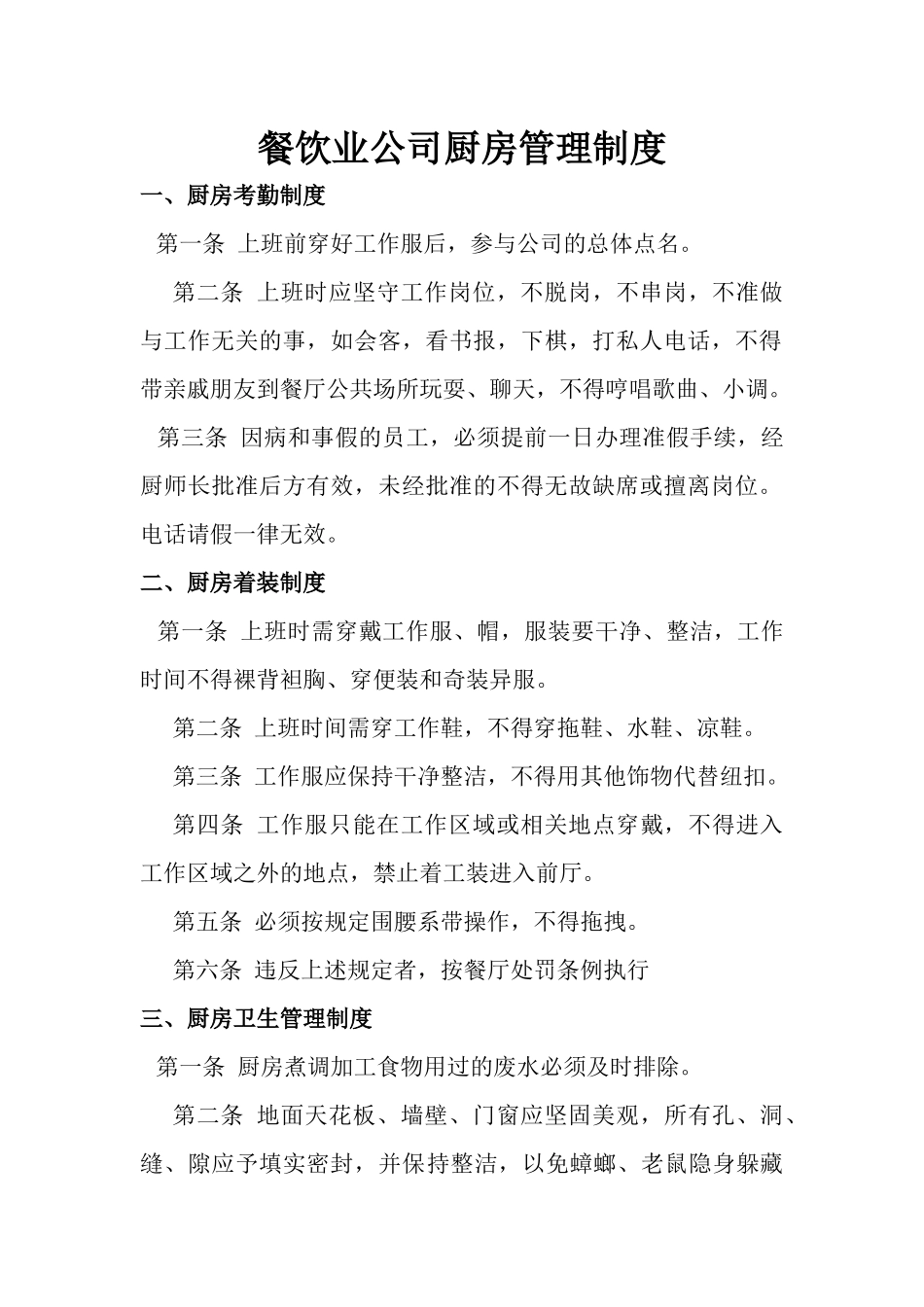 【食堂管理】公司厨房管理制度.docx_第1页