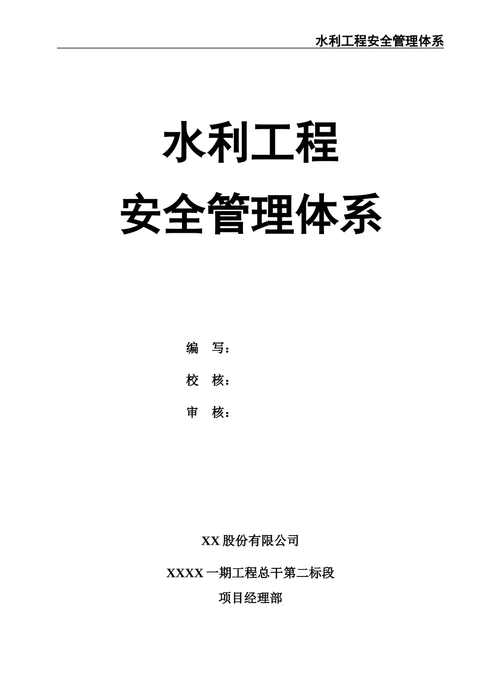 水利安全管理体系.doc_第1页