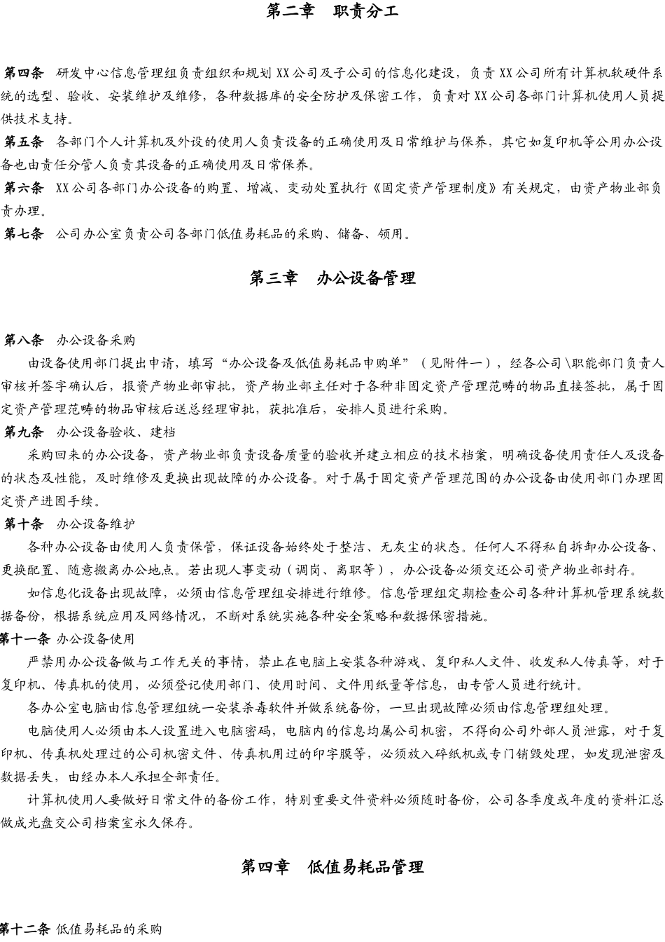 【办公设施】办公设备及低值易耗品管理制度.docx_第2页